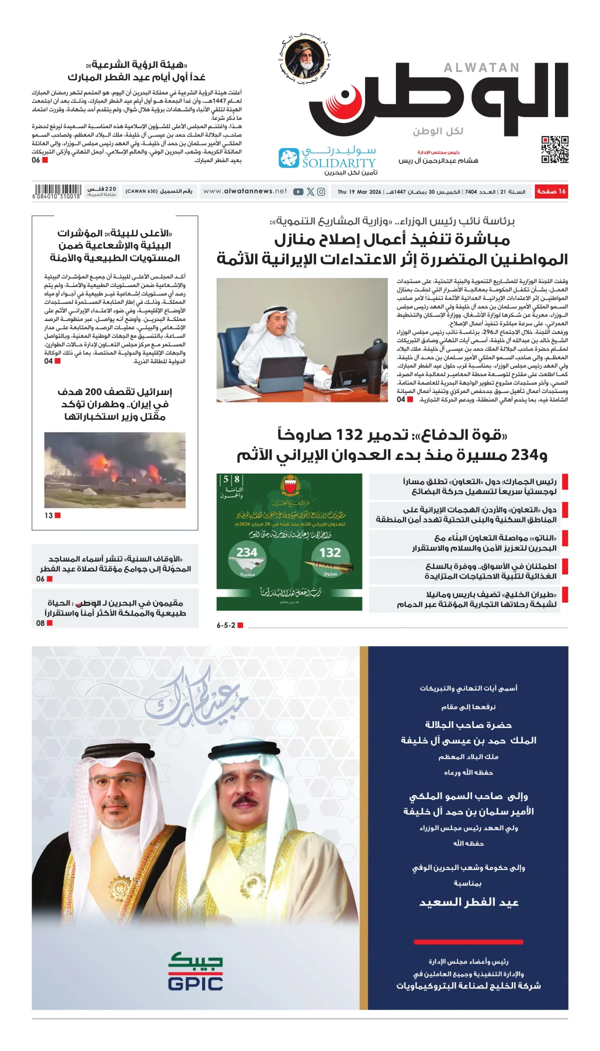 غلاف عدد الوطن - جريدة الوطن الرقمية - العدد 7404