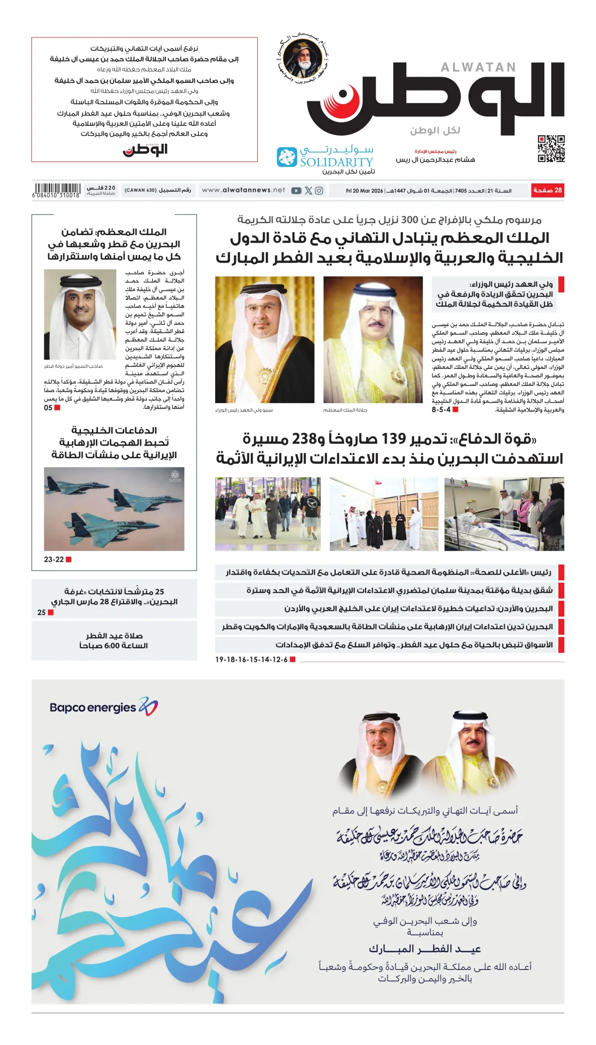 غلاف عدد الوطن - جريدة الوطن الرقمية - العدد 7405