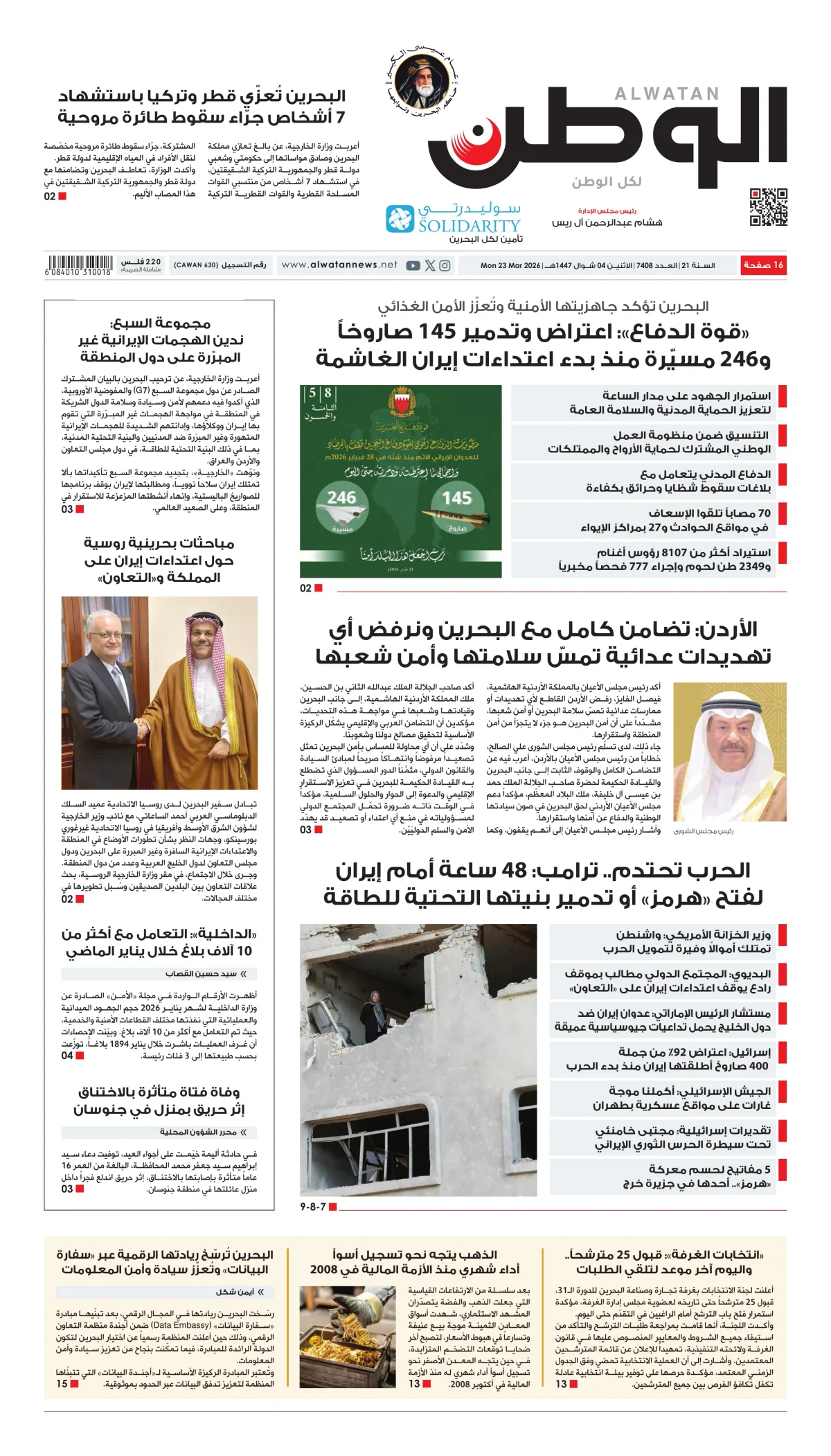 غلاف عدد الوطن - جريدة الوطن الرقمية - العدد 7408