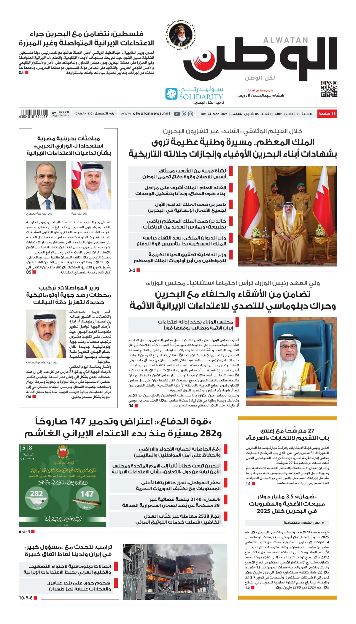 غلاف عدد الوطن - جريدة الوطن الرقمية - العدد 7409