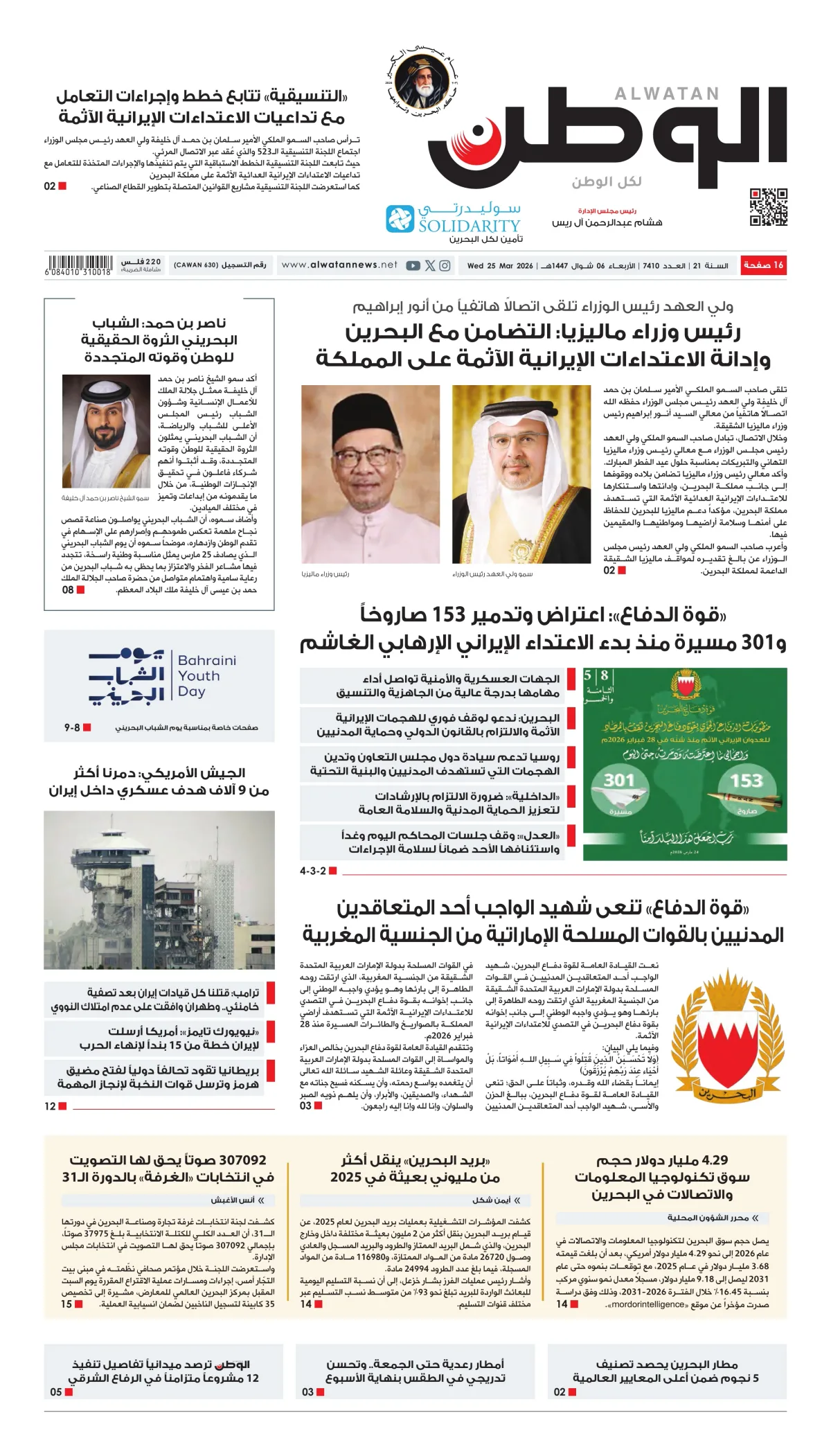 غلاف عدد الوطن - جريدة الوطن الرقمية - العدد 7410