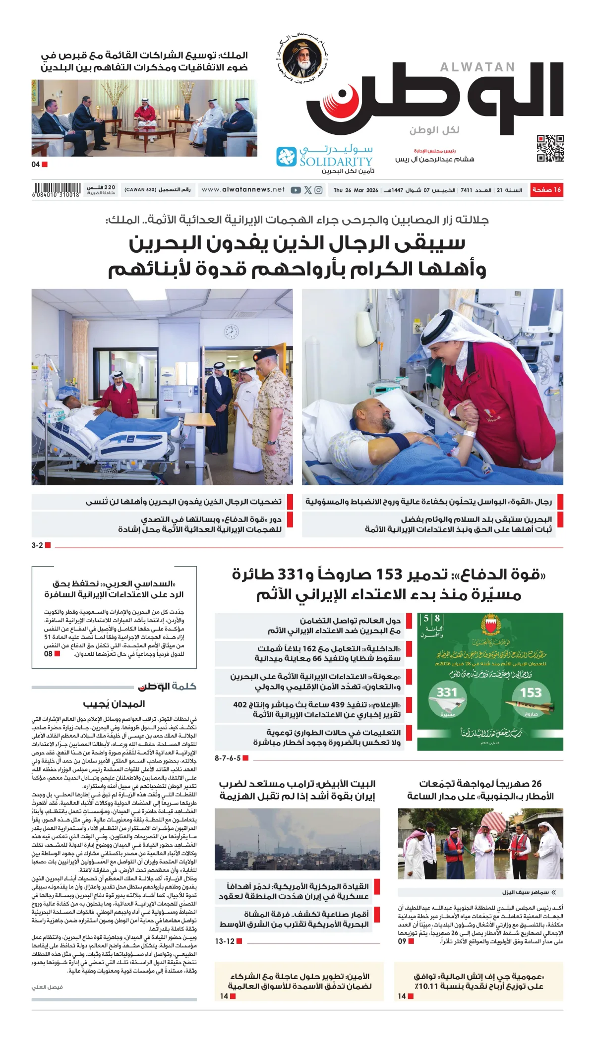 غلاف عدد الوطن - جريدة الوطن الرقمية - العدد 7411