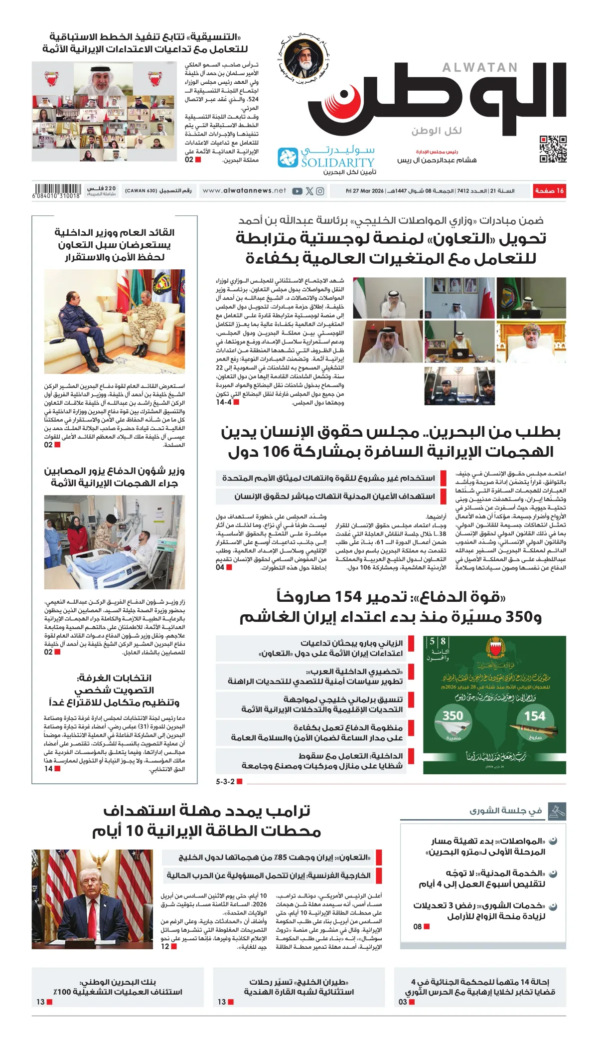 غلاف عدد الوطن - جريدة الوطن الرقمية - العدد 7412