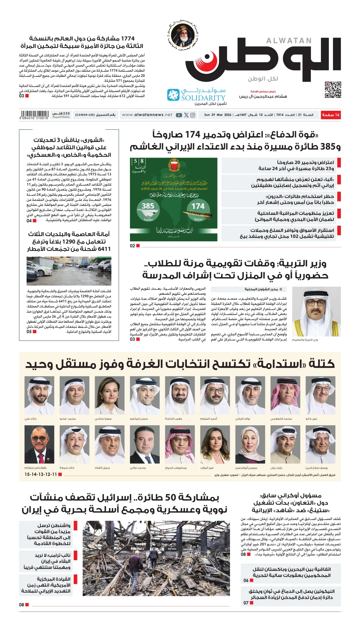 غلاف عدد الوطن - جريدة الوطن الرقمية - العدد 7414