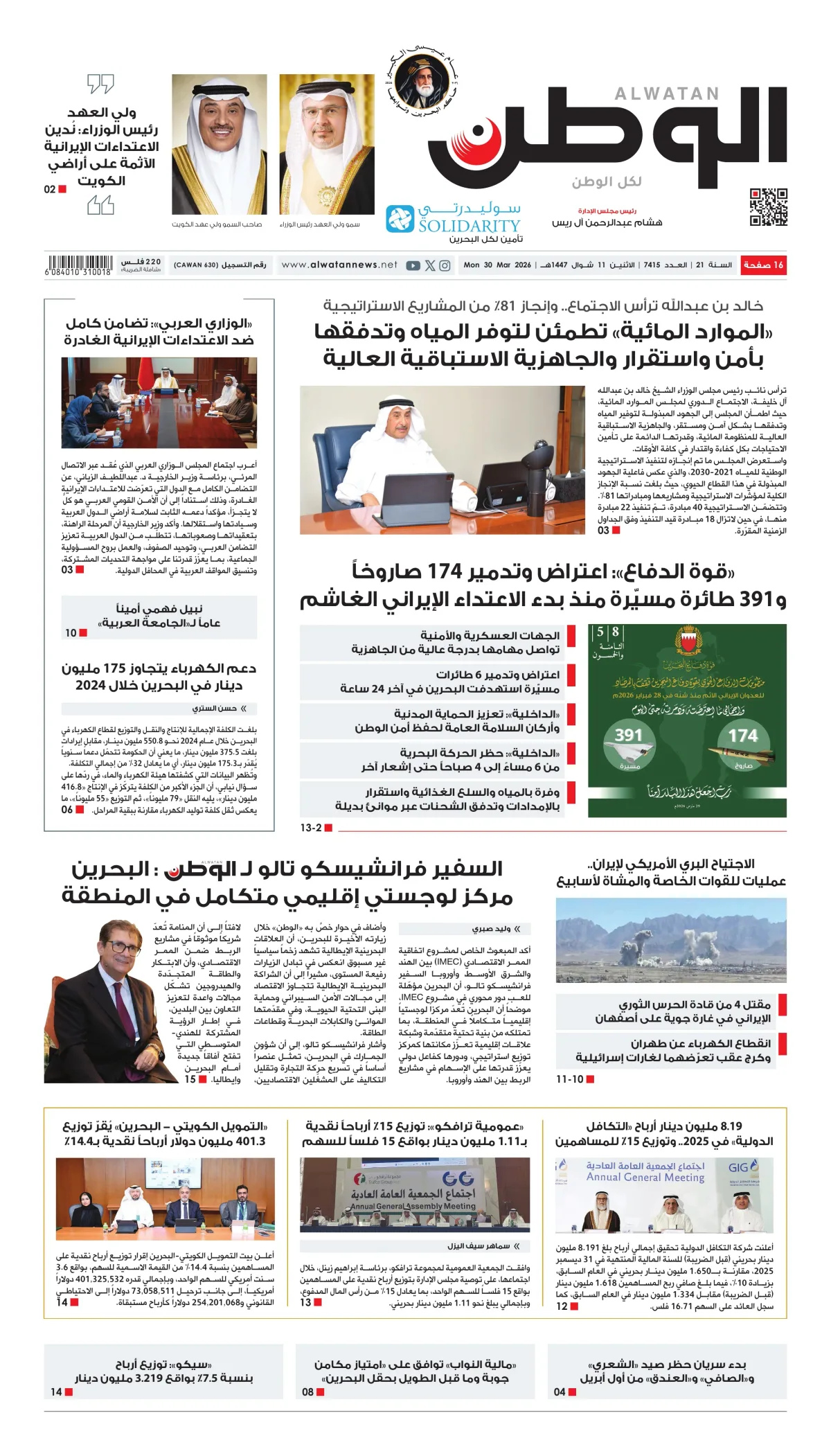 غلاف عدد الوطن - جريدة الوطن الرقمية - العدد 7415
