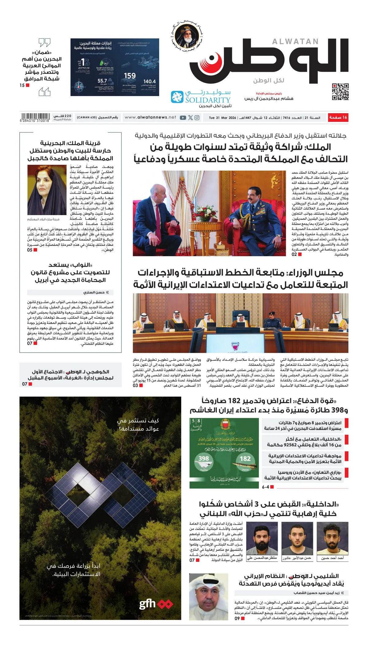 غلاف عدد الوطن - جريدة الوطن الرقمية - العدد 7416