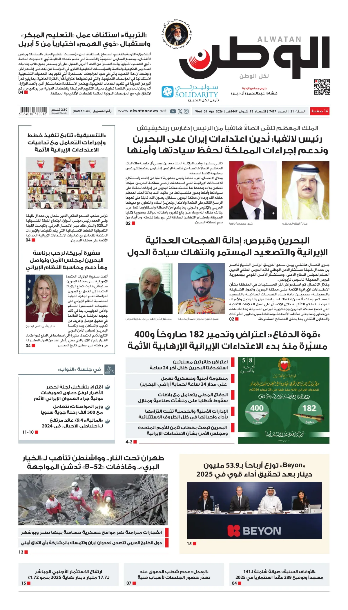 غلاف عدد الوطن - جريدة الوطن الرقمية - العدد 7417