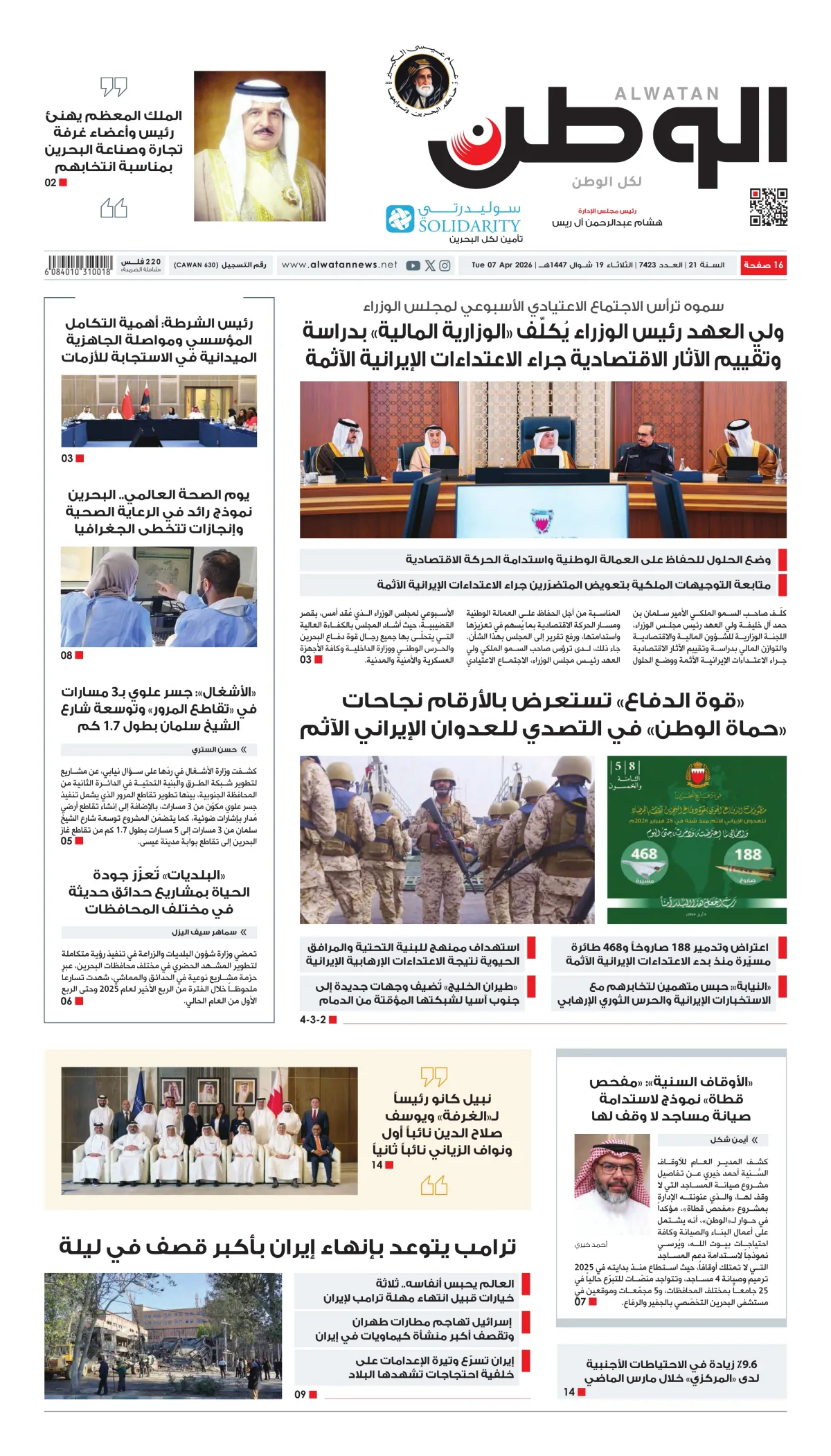 غلاف عدد الوطن - جريدة الوطن الرقمية - العدد 7423