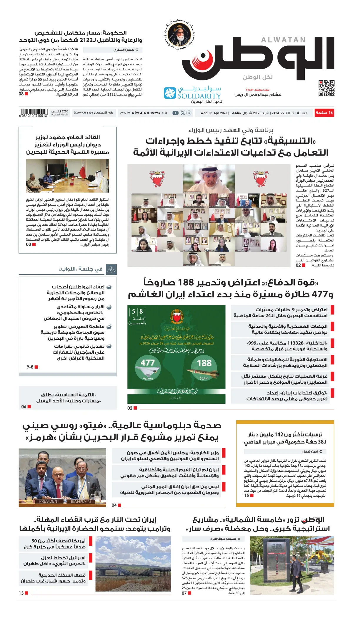 غلاف عدد الوطن - جريدة الوطن الرقمية - العدد 7424
