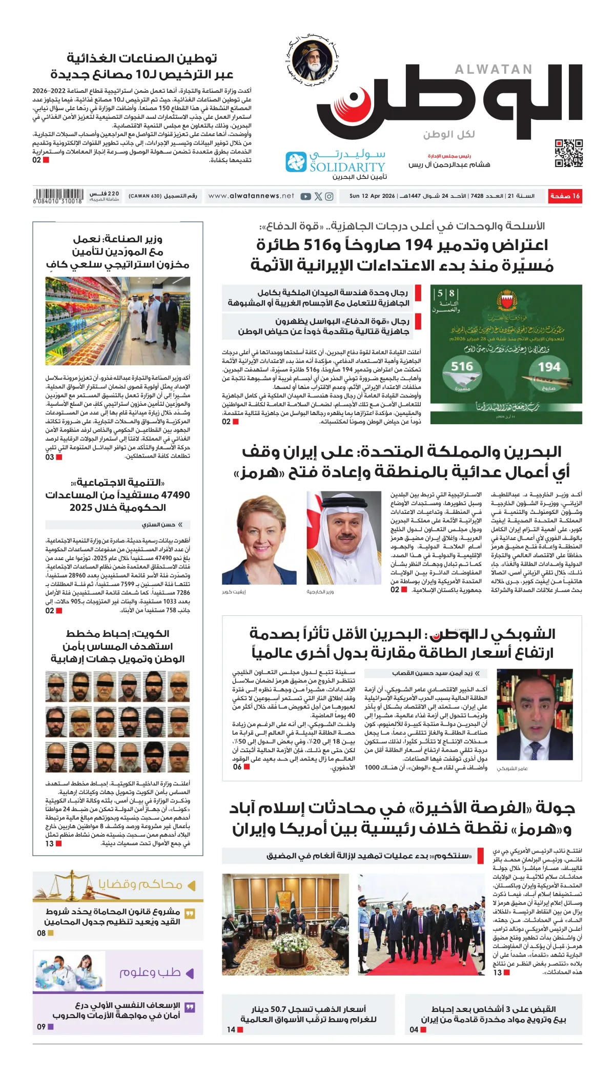 غلاف عدد الوطن - جريدة الوطن الرقمية - العدد 7428