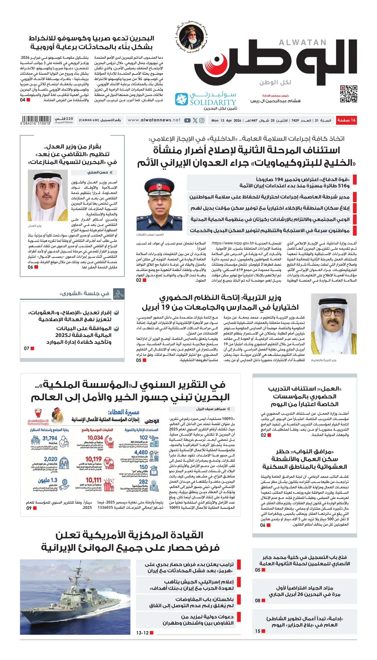 غلاف عدد الوطن - جريدة الوطن الرقمية - العدد 7429