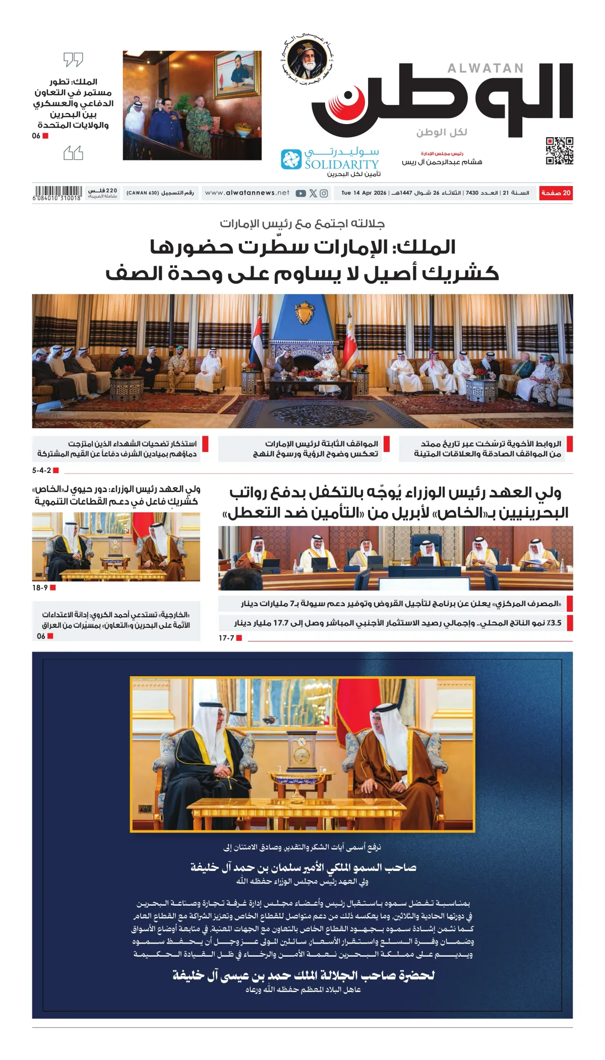 غلاف عدد الوطن - جريدة الوطن الرقمية - العدد 7430