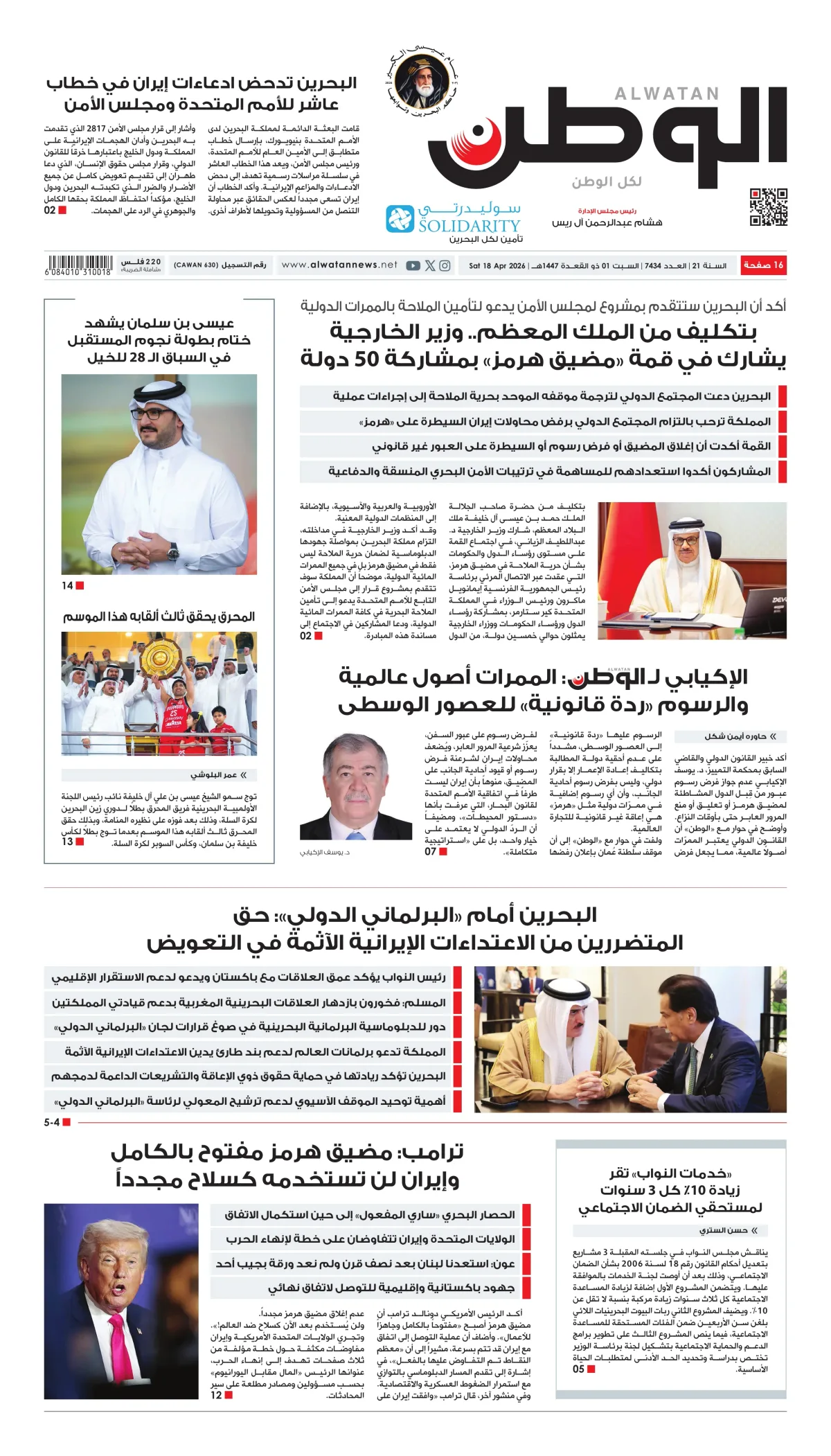 غلاف عدد الوطن - جريدة الوطن الرقمية - العدد 7434