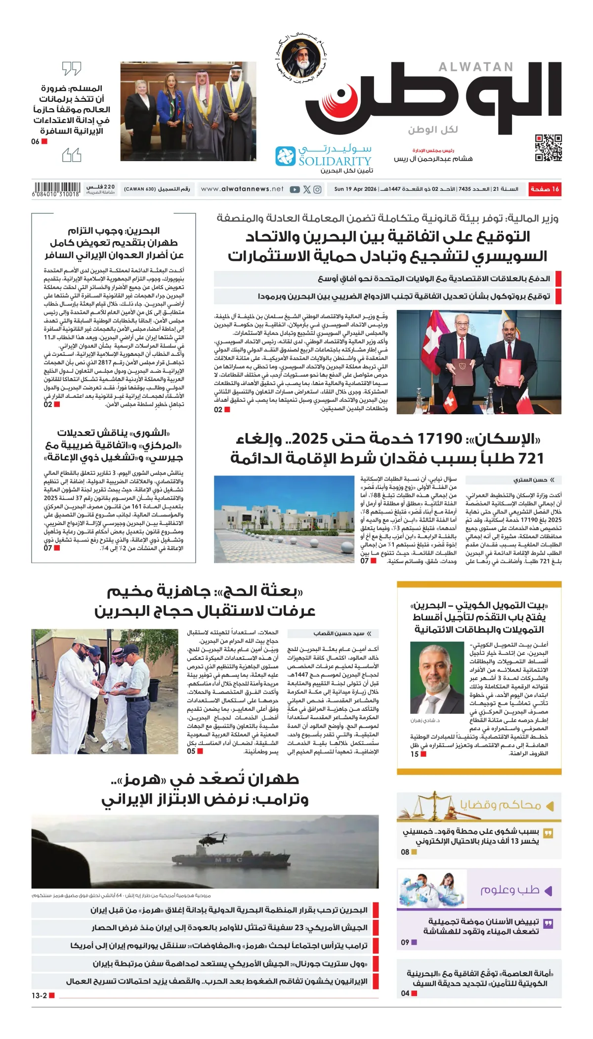 غلاف عدد الوطن - جريدة الوطن الرقمية - العدد 7435