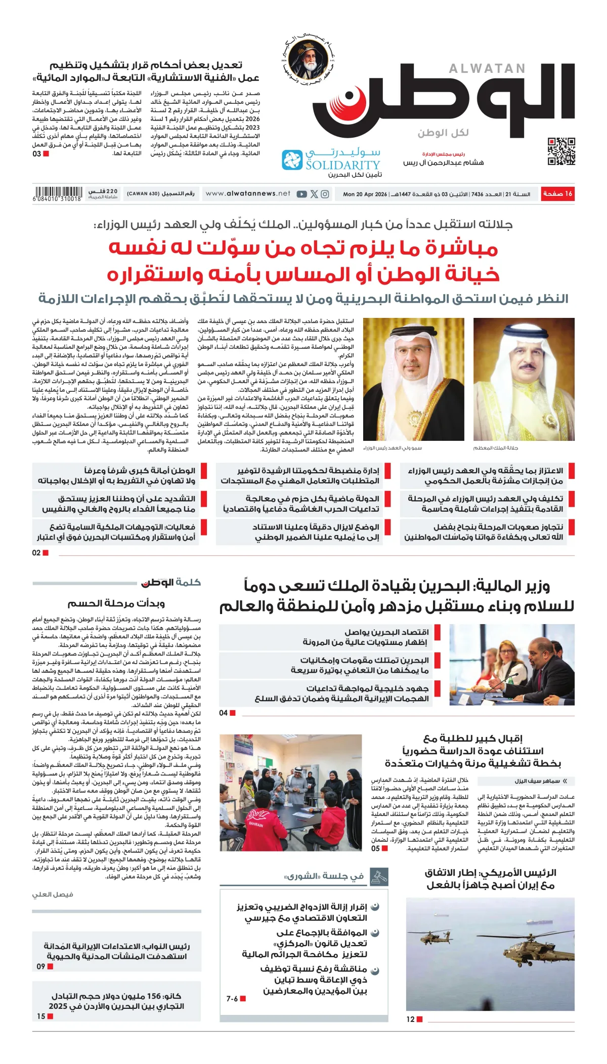 غلاف عدد الوطن - جريدة الوطن الرقمية - العدد 7436