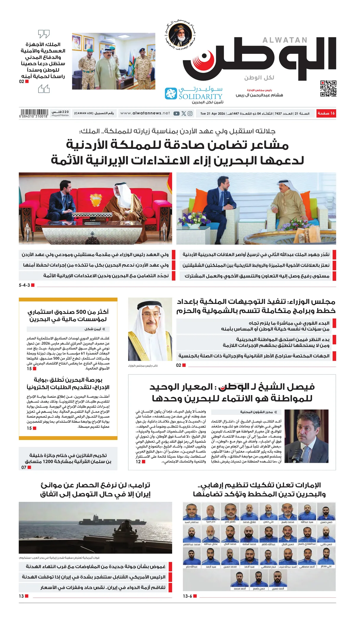 غلاف عدد الوطن - جريدة الوطن الرقمية - العدد 7437