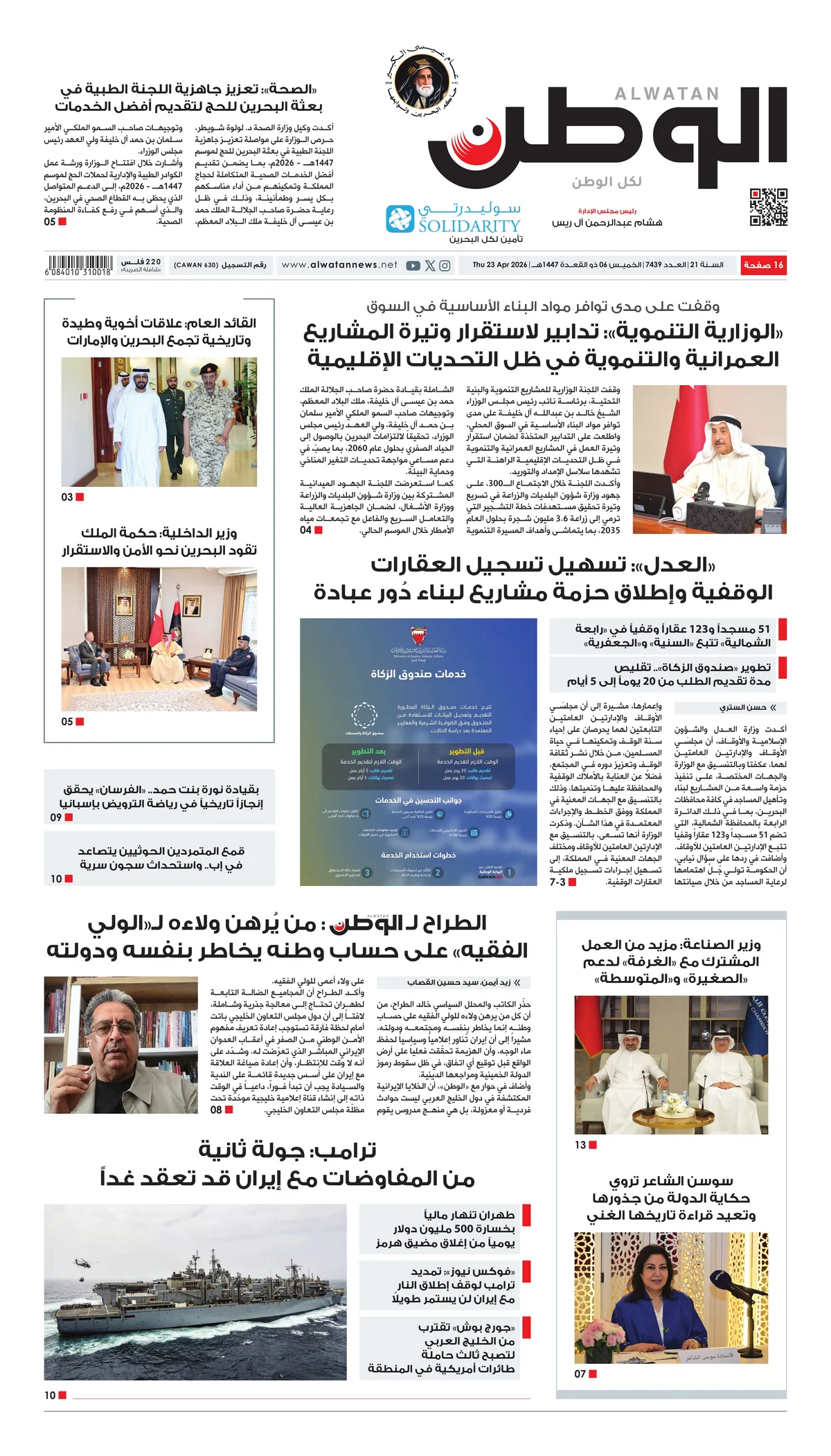 غلاف عدد الوطن - جريدة الوطن الرقمية - العدد 7439