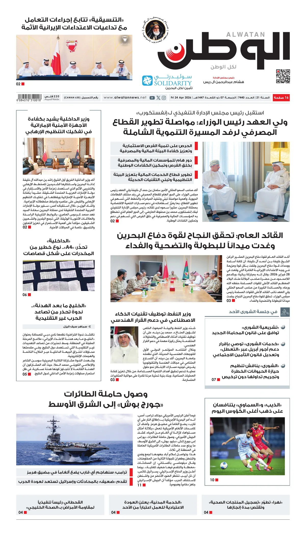غلاف عدد الوطن - جريدة الوطن الرقمية - العدد 7440