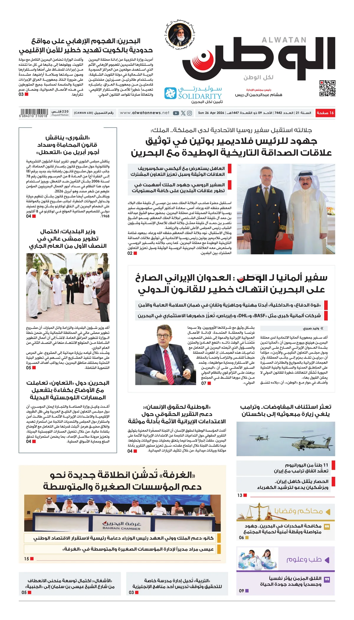 غلاف عدد الوطن - جريدة الوطن الرقمية - العدد 7442