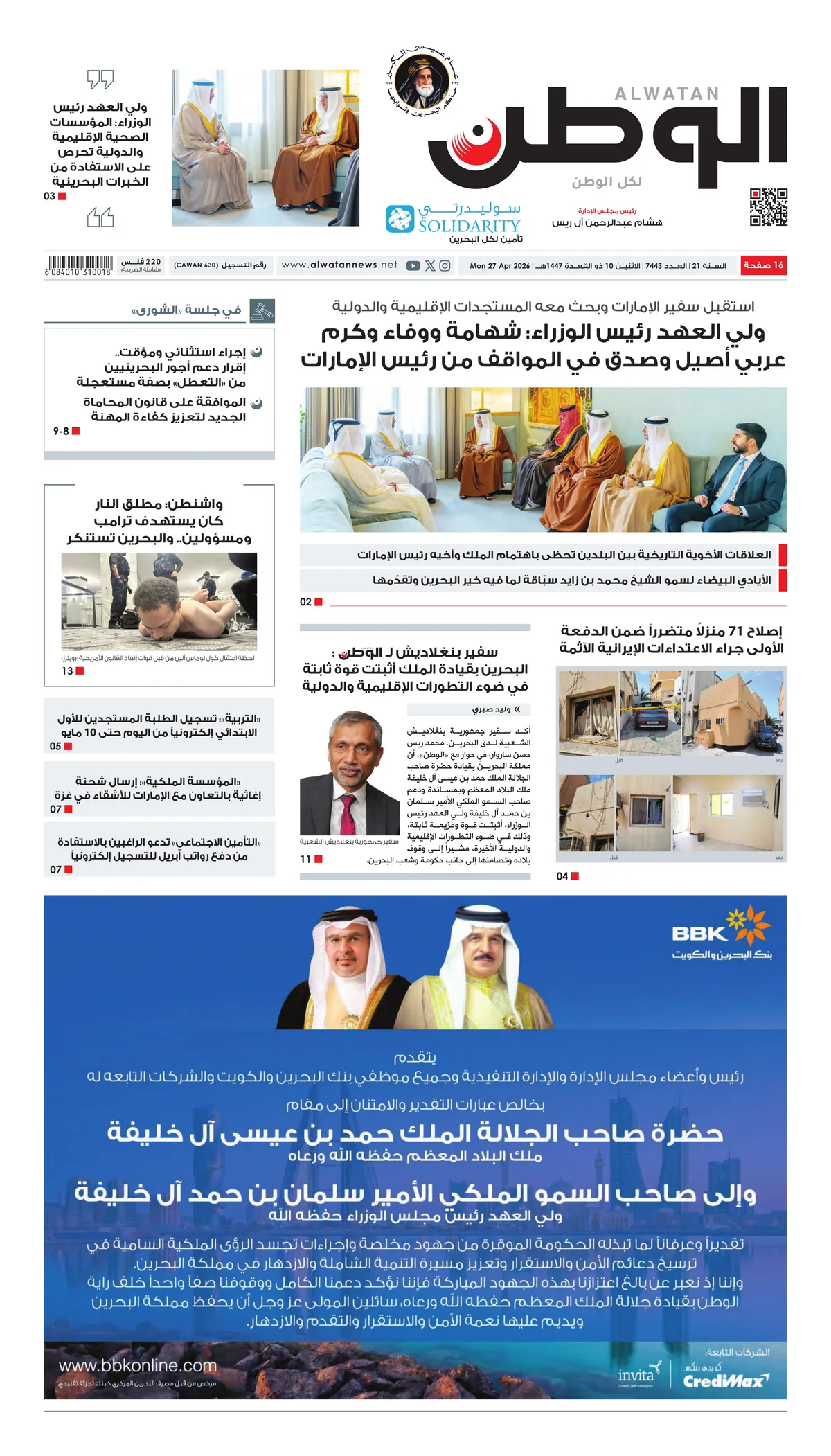 غلاف عدد الوطن - جريدة الوطن الرقمية - العدد 7443