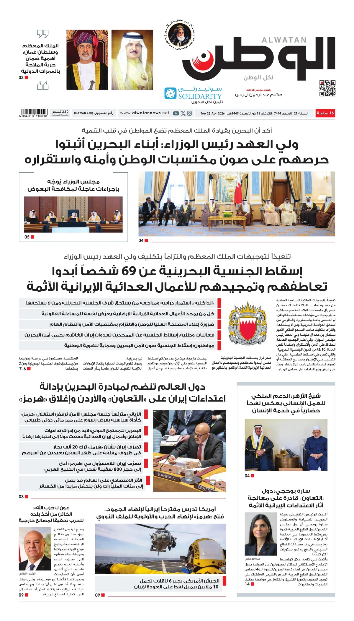 غلاف عدد الوطن - جريدة الوطن الرقمية - العدد 7444