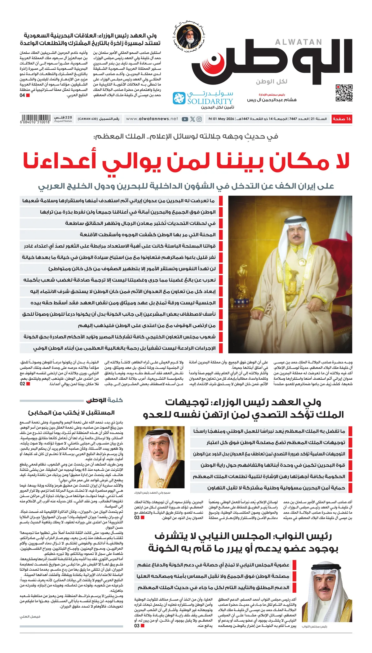 غلاف عدد الوطن - جريدة الوطن الرقمية - العدد 7447