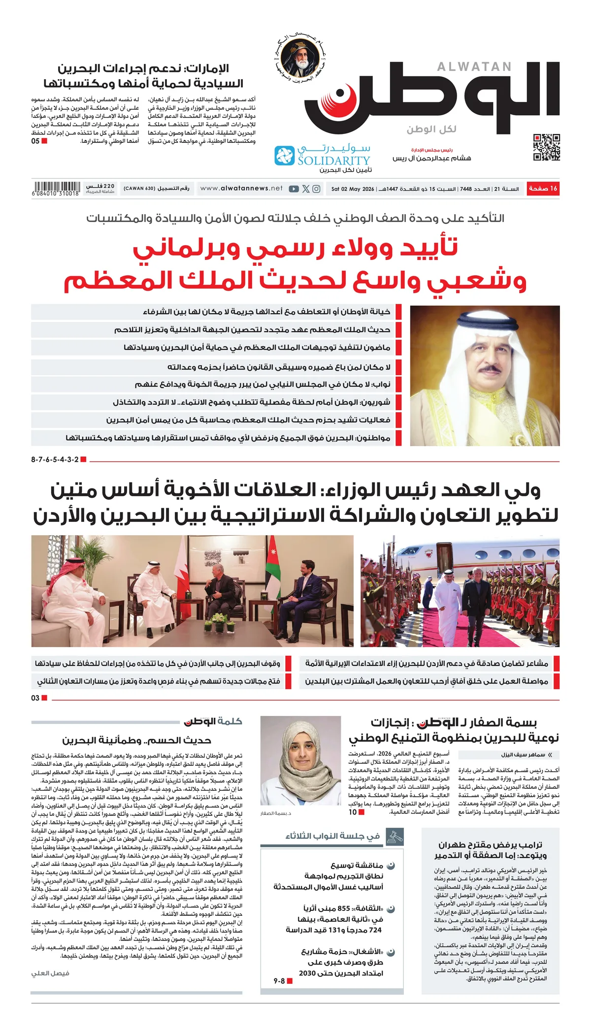 غلاف عدد الوطن - جريدة الوطن الرقمية - العدد 7448