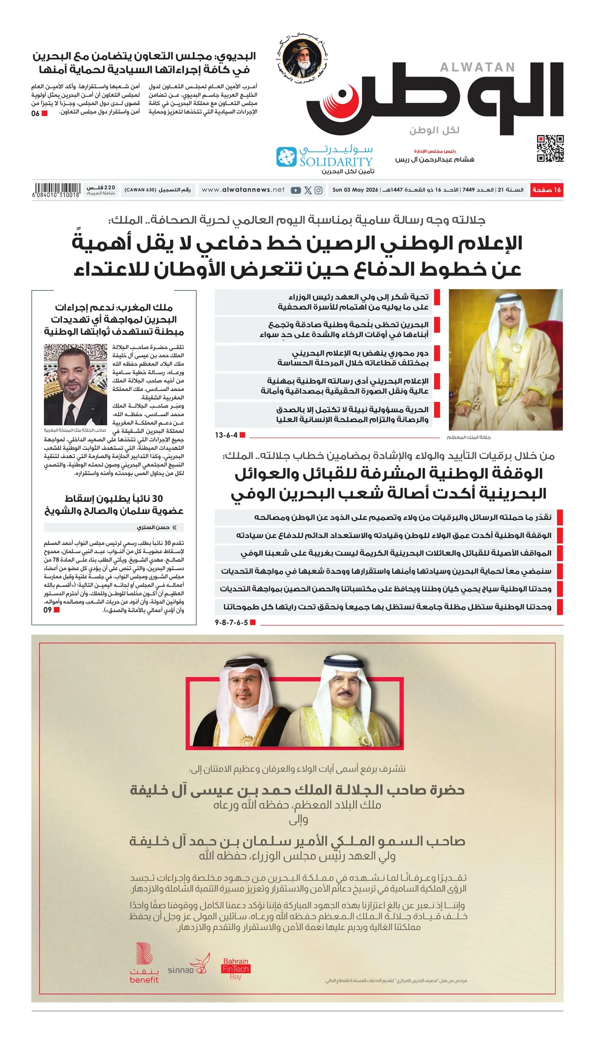 غلاف عدد الوطن - جريدة الوطن الرقمية - العدد 7449