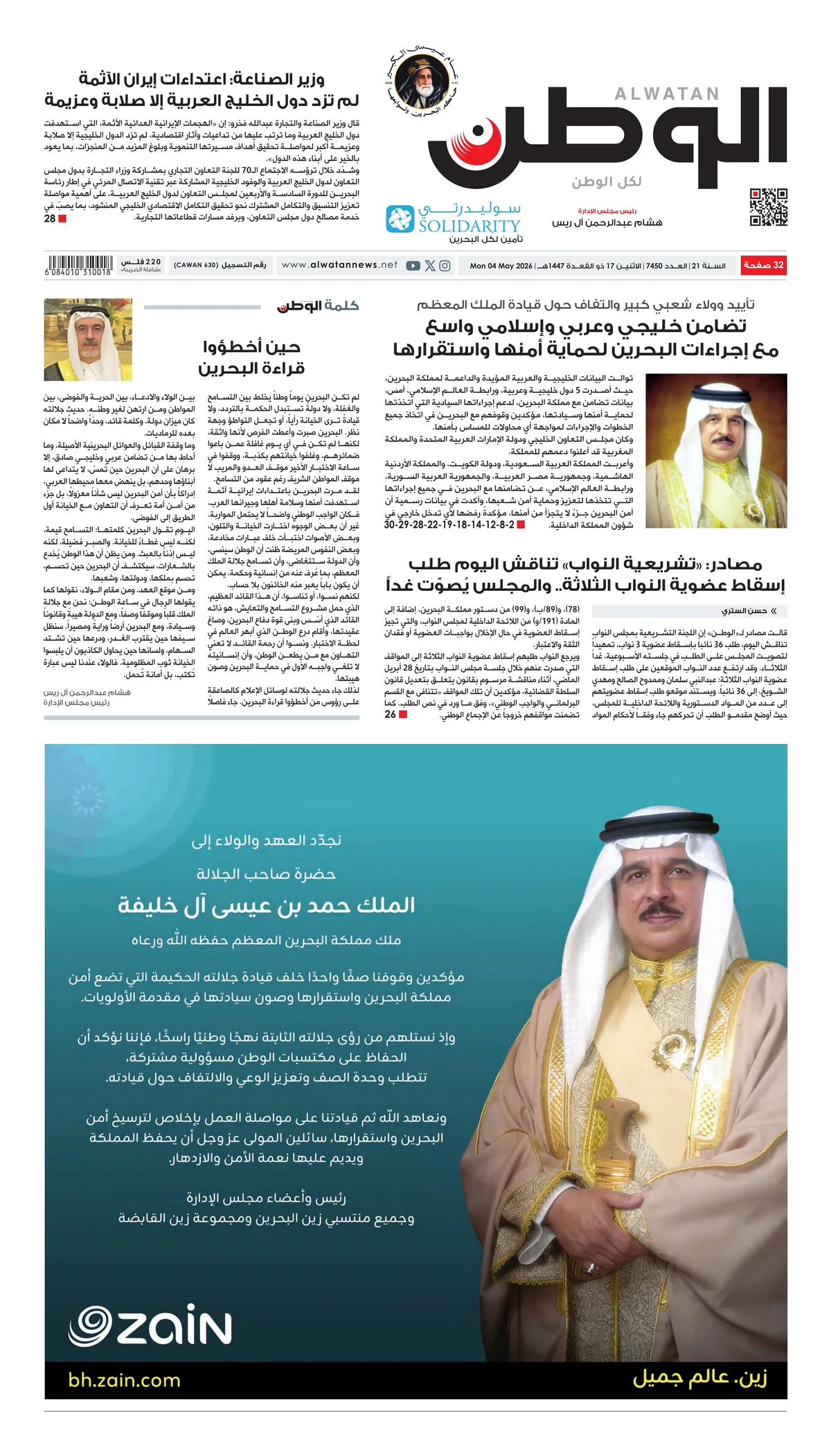 غلاف عدد الوطن - جريدة الوطن الرقمية - العدد 7450