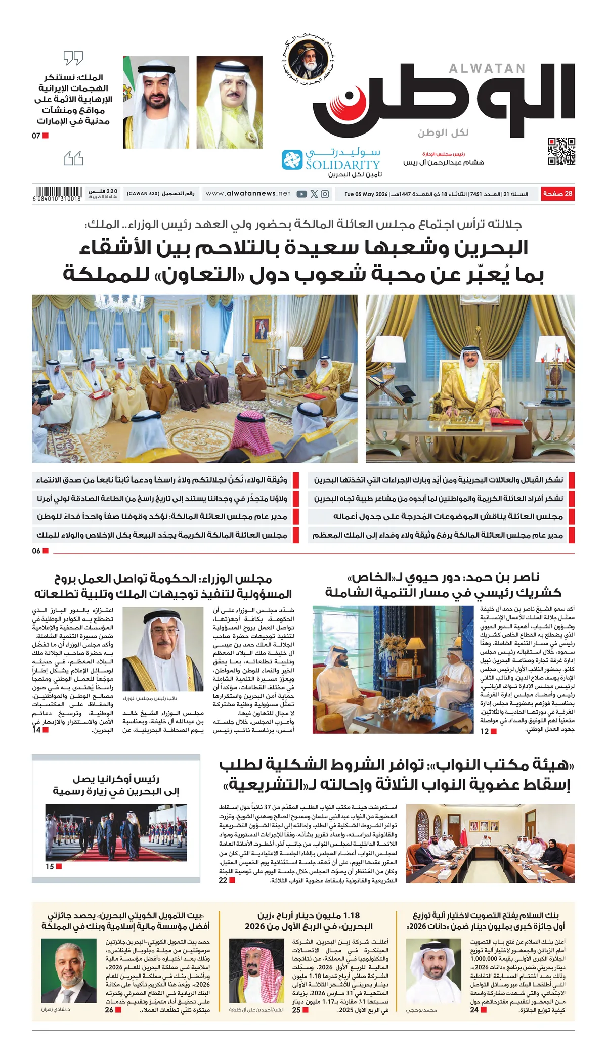 غلاف عدد الوطن - جريدة الوطن الرقمية - العدد 7451