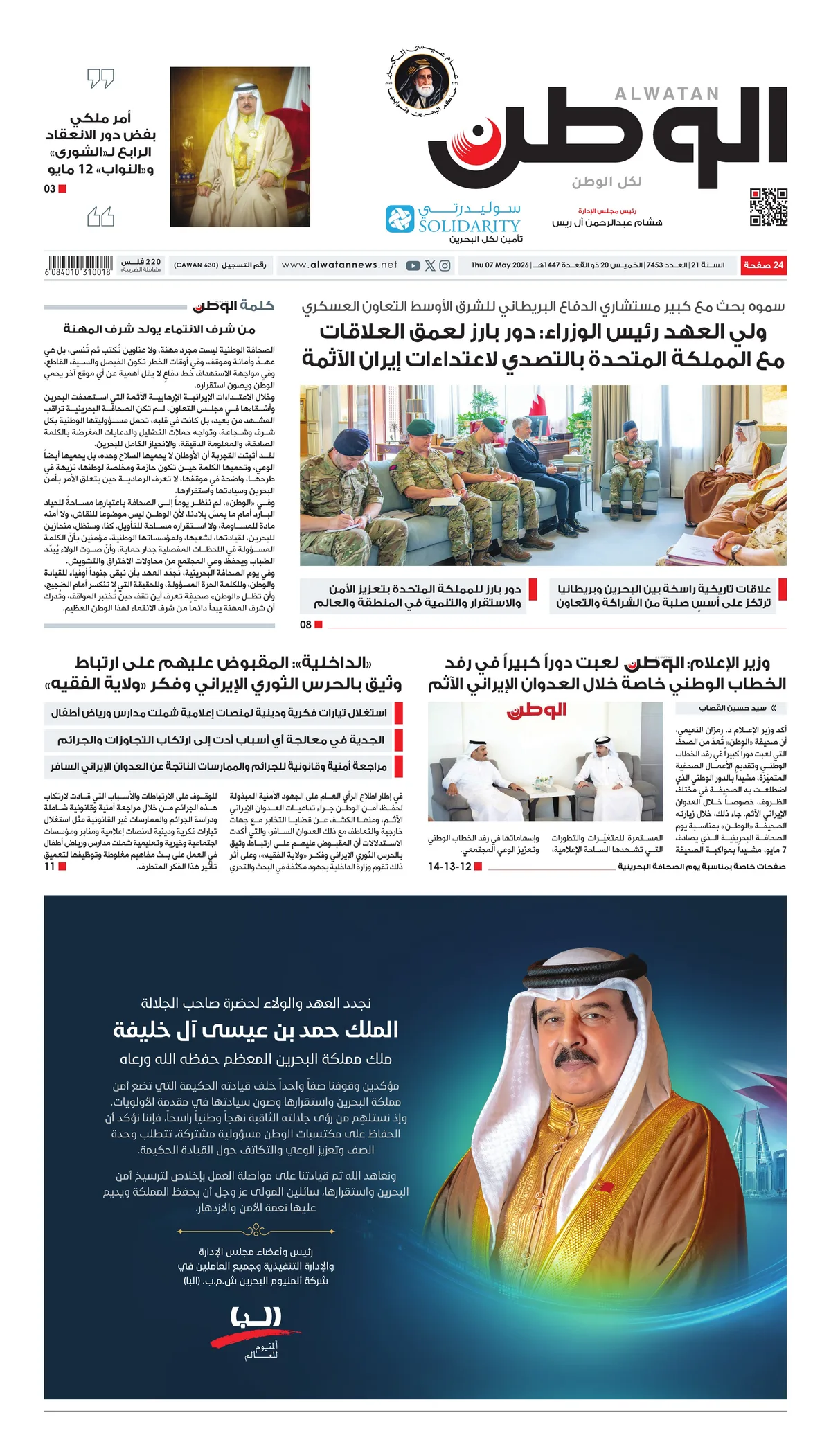 غلاف عدد الوطن - جريدة الوطن الرقمية - العدد 7453