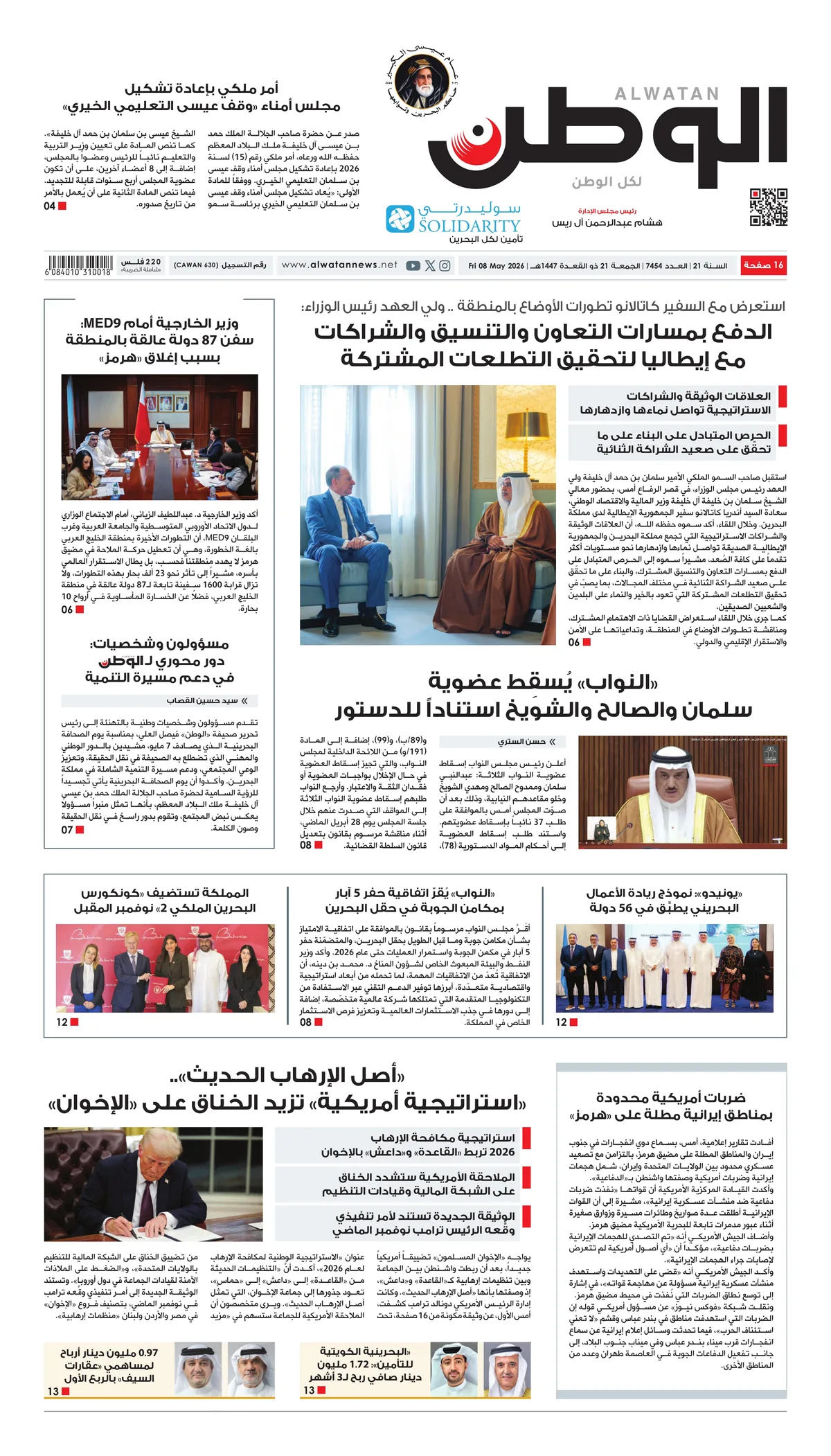 غلاف عدد الوطن - جريدة الوطن الرقمية - العدد 7454