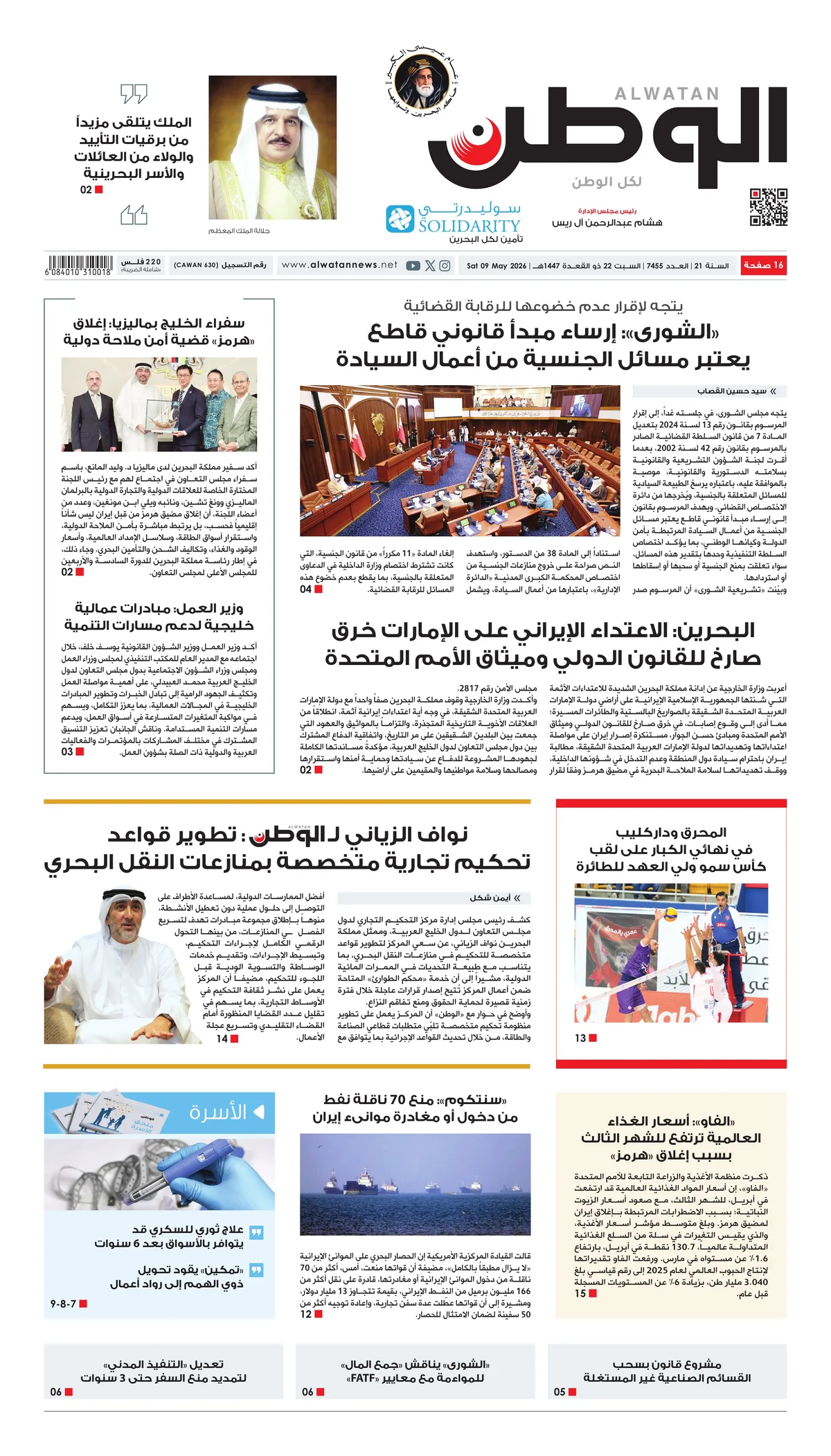 غلاف عدد الوطن - جريدة الوطن الرقمية - العدد 7455