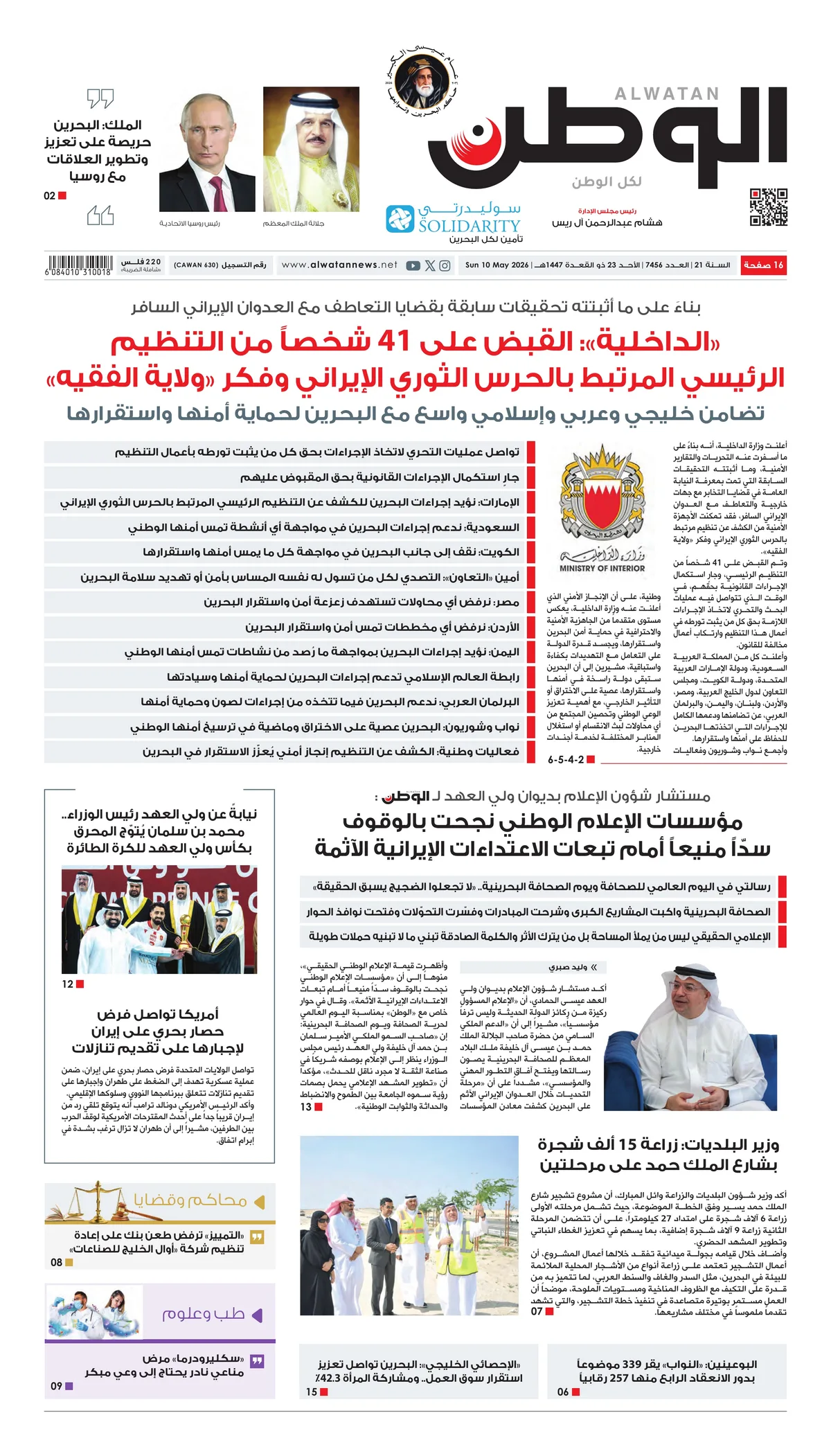 غلاف عدد الوطن - جريدة الوطن الرقمية - العدد 7456