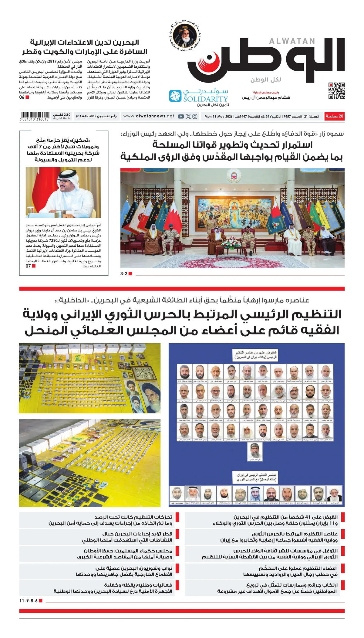 غلاف عدد الوطن - جريدة الوطن الرقمية - العدد 7457