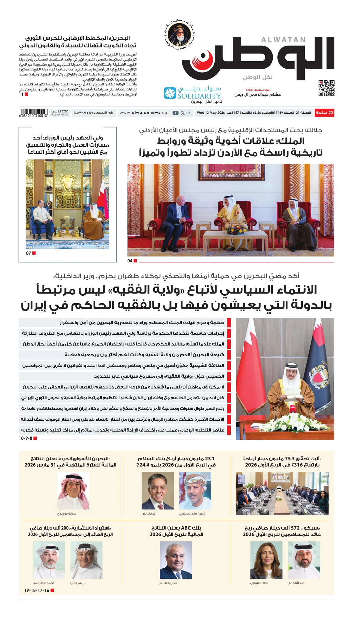 غلاف عدد الوطن - جريدة الوطن الرقمية - العدد 7459