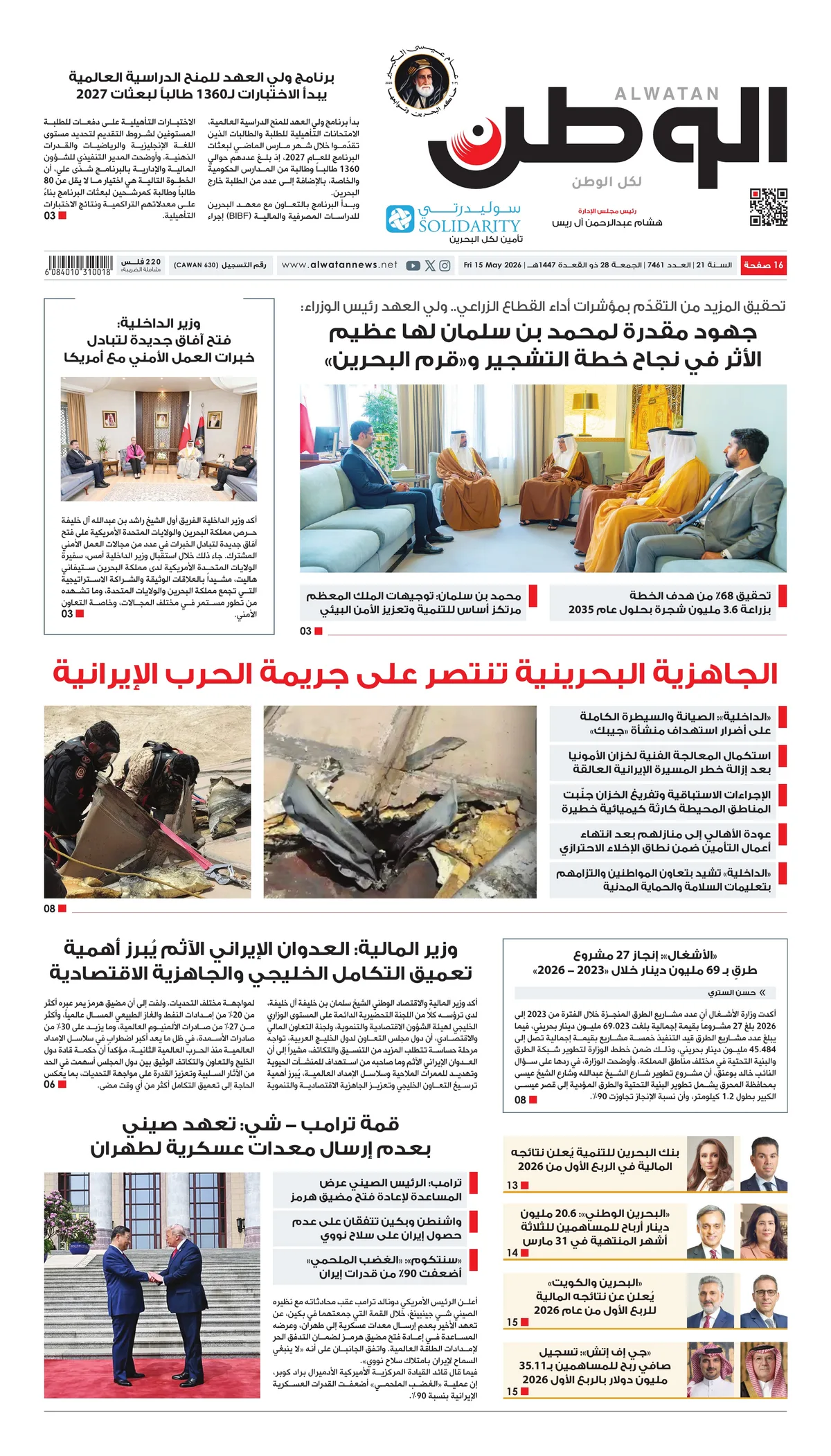 غلاف عدد الوطن - جريدة الوطن الرقمية - العدد 7461