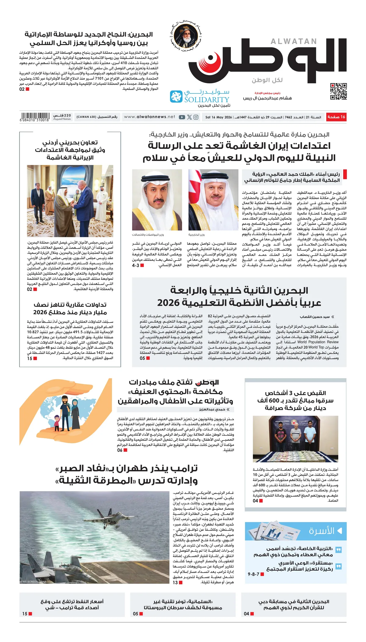 غلاف عدد الوطن - جريدة الوطن الرقمية - العدد 7462