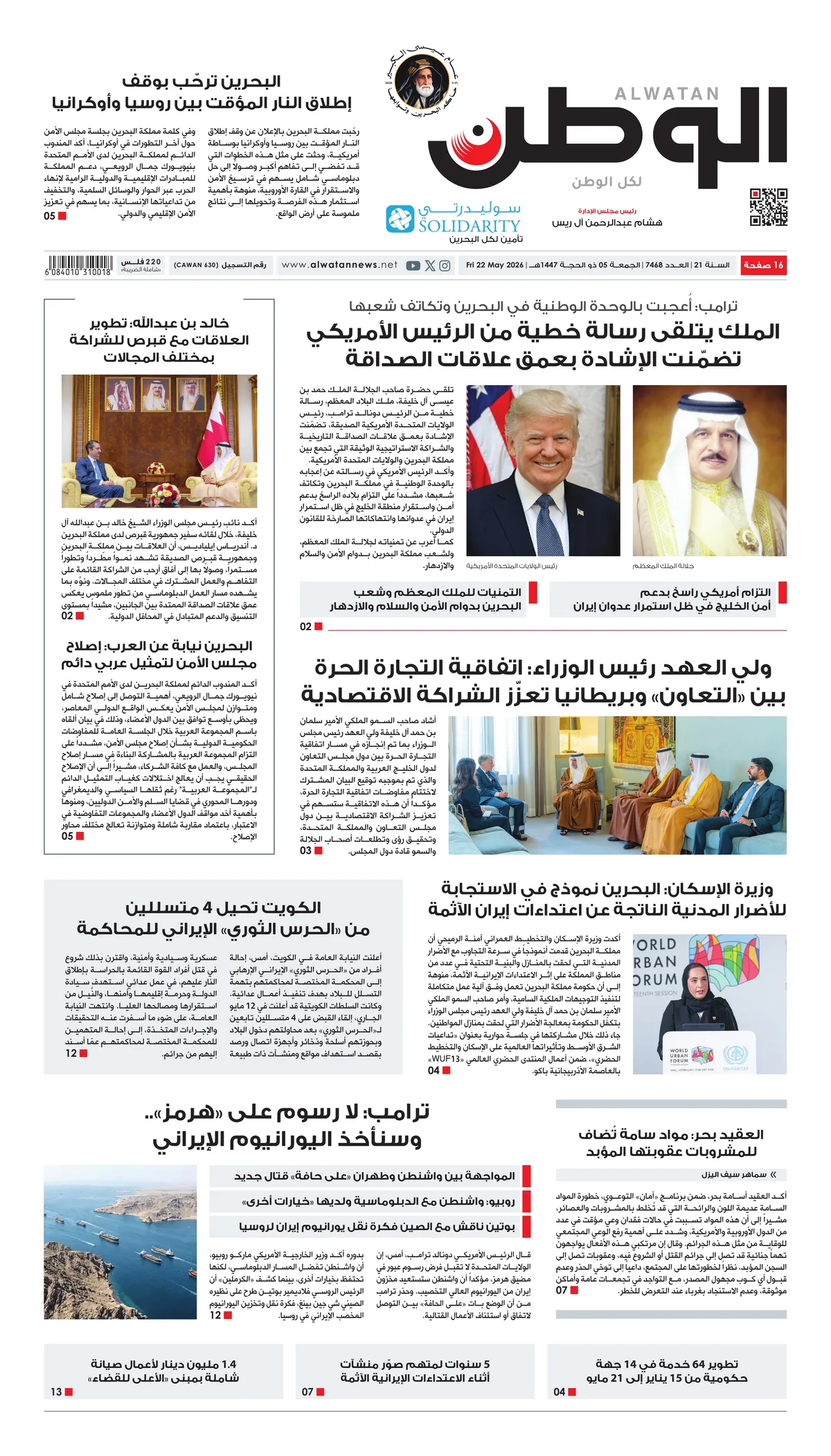 غلاف عدد الوطن - جريدة الوطن الرقمية - العدد 7468