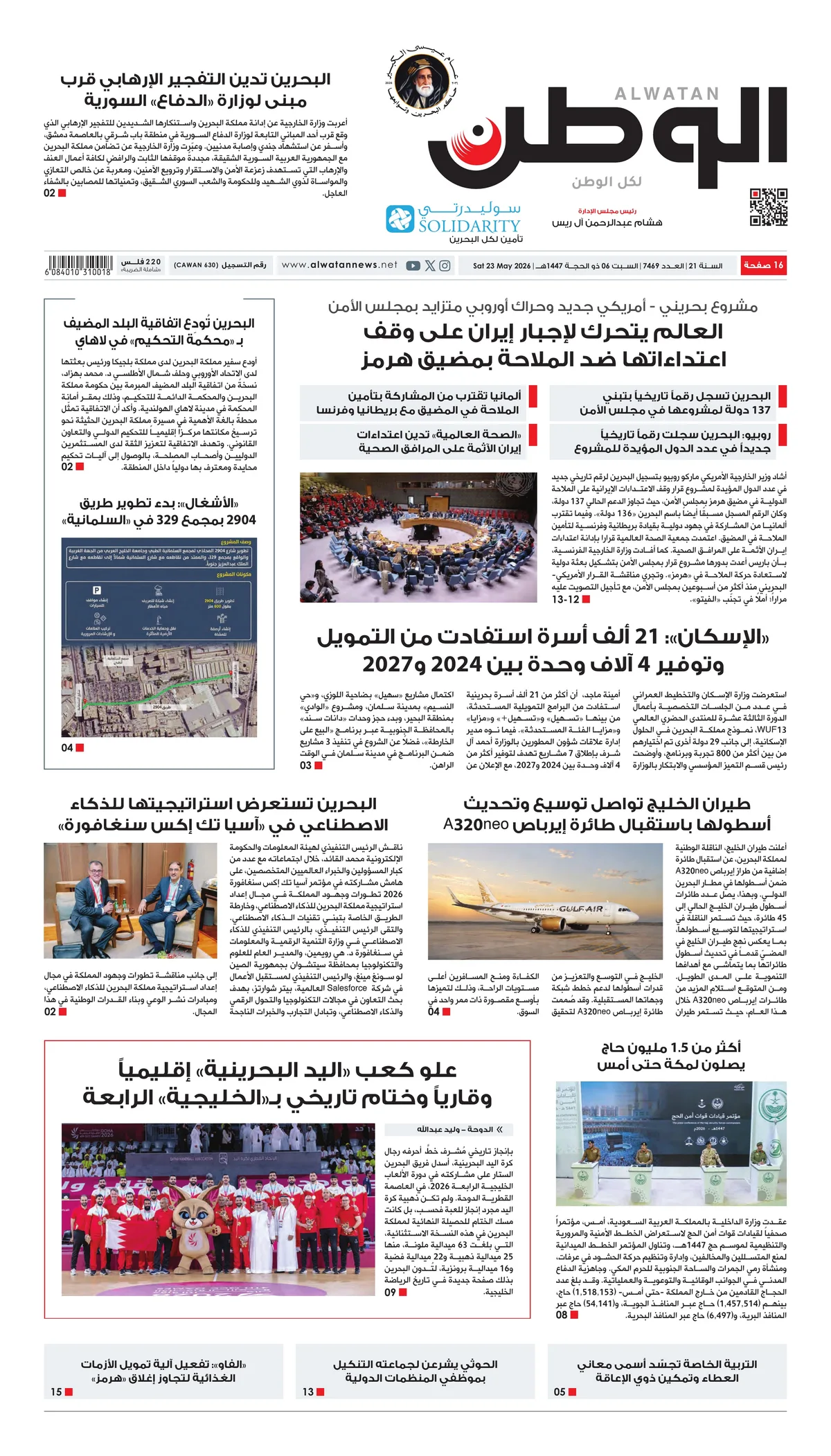 غلاف عدد الوطن - جريدة الوطن الرقمية - العدد 7469