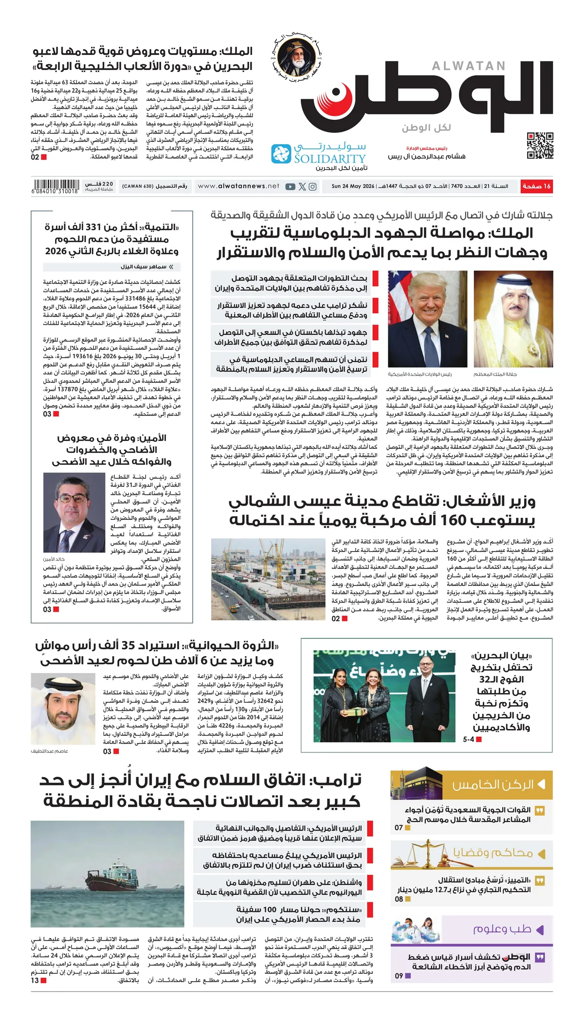 غلاف عدد الوطن - جريدة الوطن الرقمية - العدد 7470