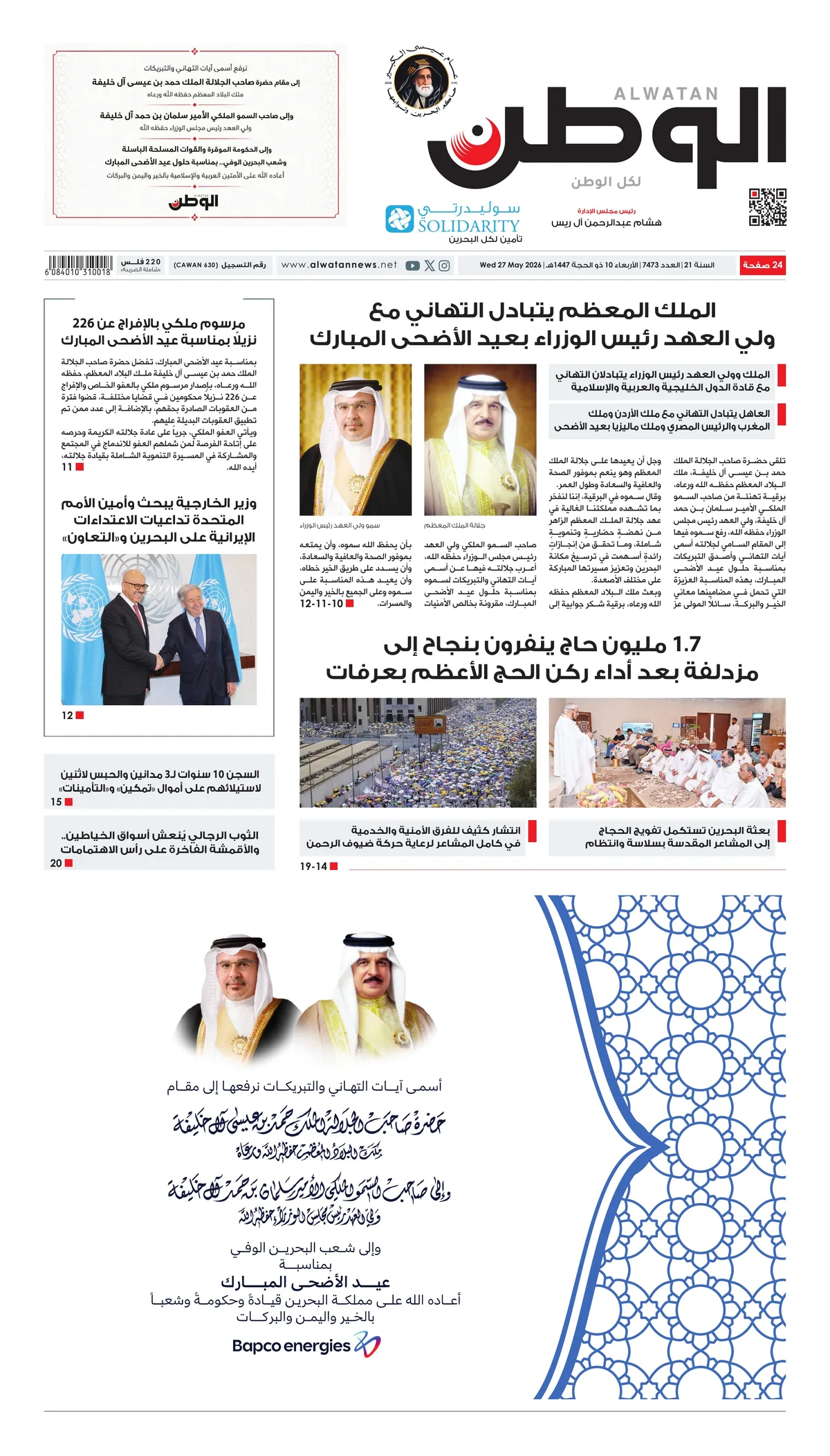 غلاف عدد الوطن - جريدة الوطن الرقمية - العدد 7473