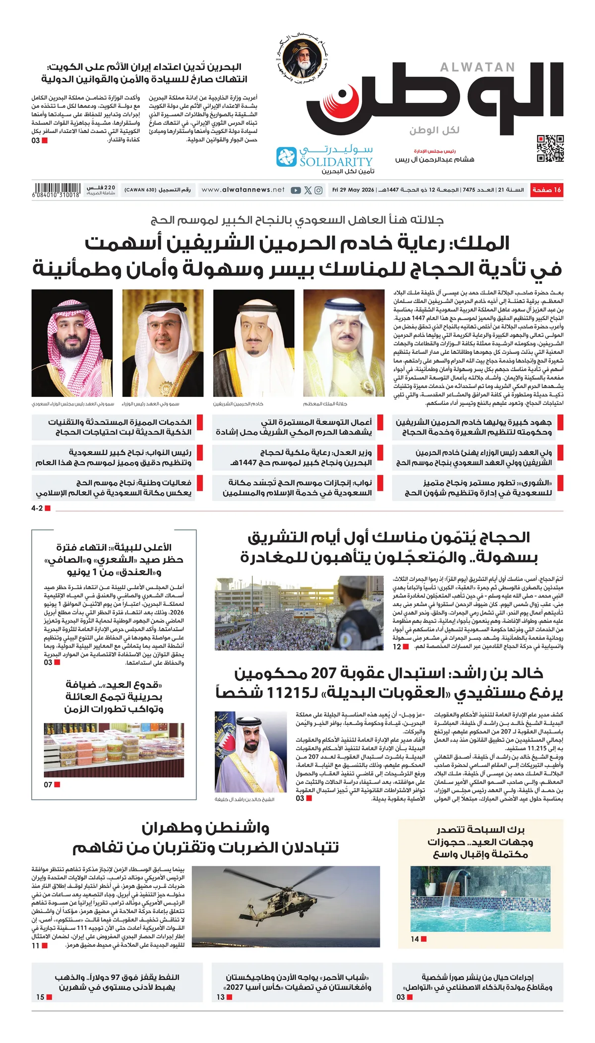 غلاف عدد الوطن - جريدة الوطن الرقمية - العدد 7475