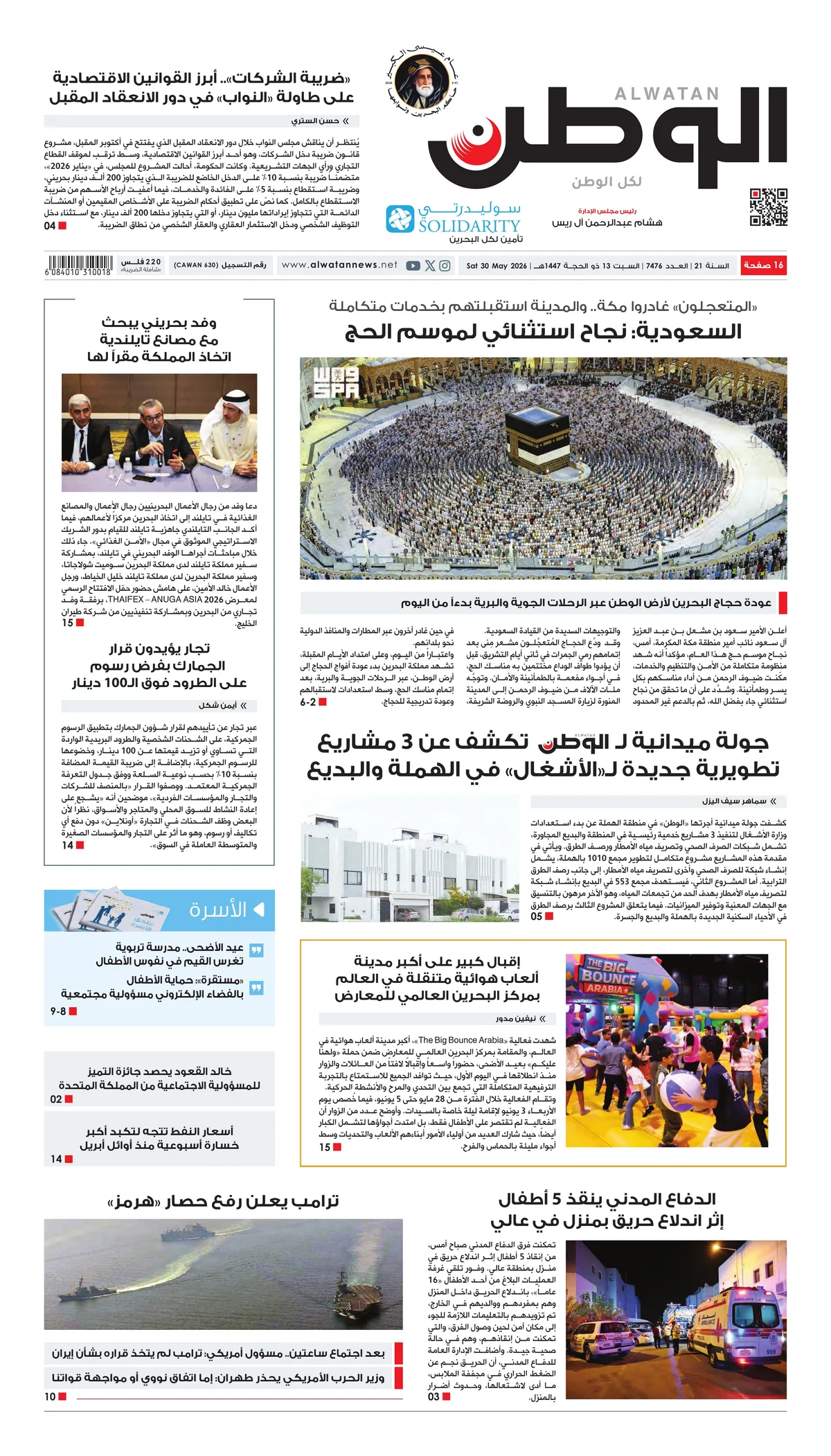 غلاف عدد الوطن - جريدة الوطن الرقمية - العدد 7476