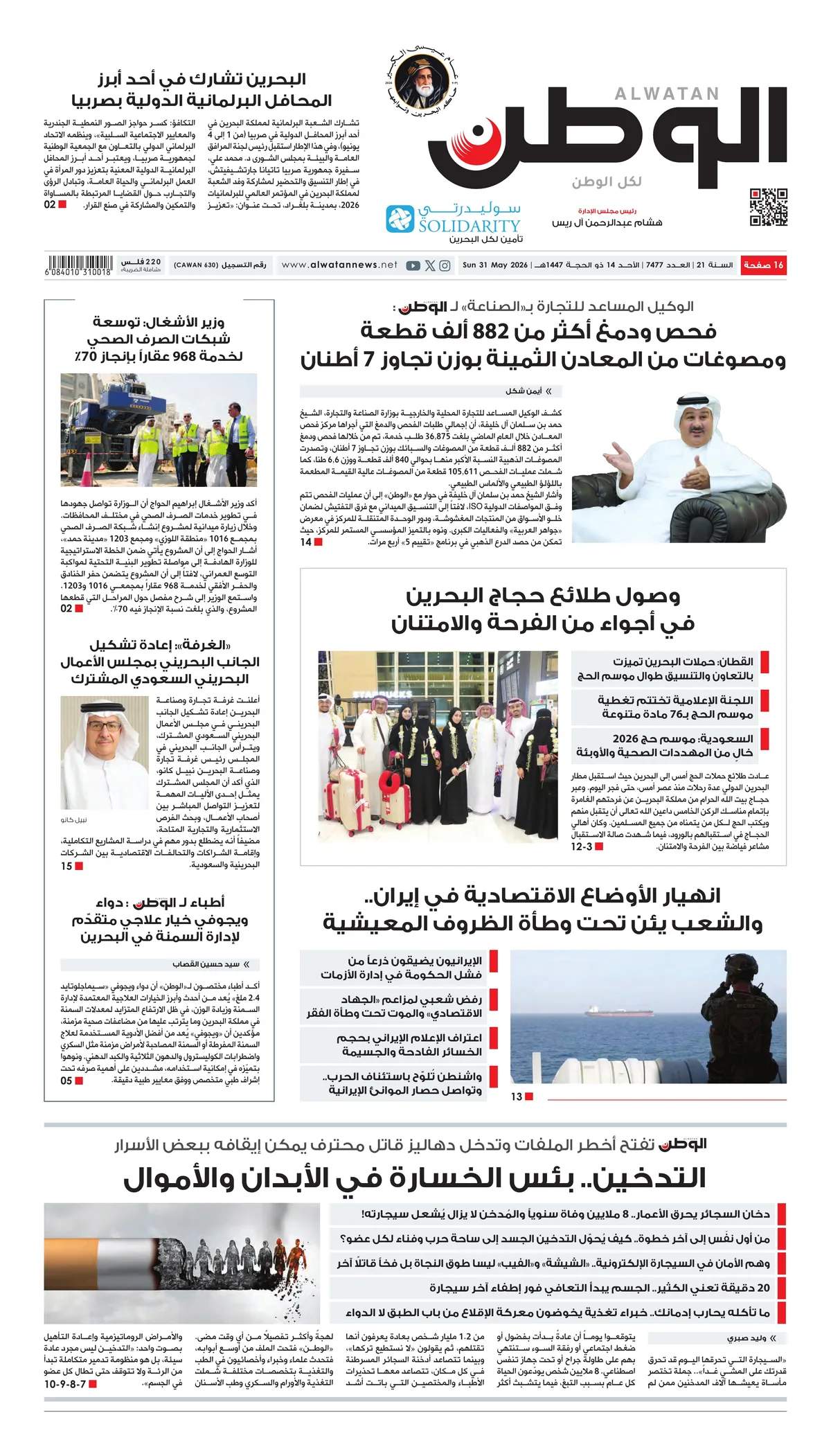 غلاف عدد الوطن - جريدة الوطن الرقمية - العدد 7477