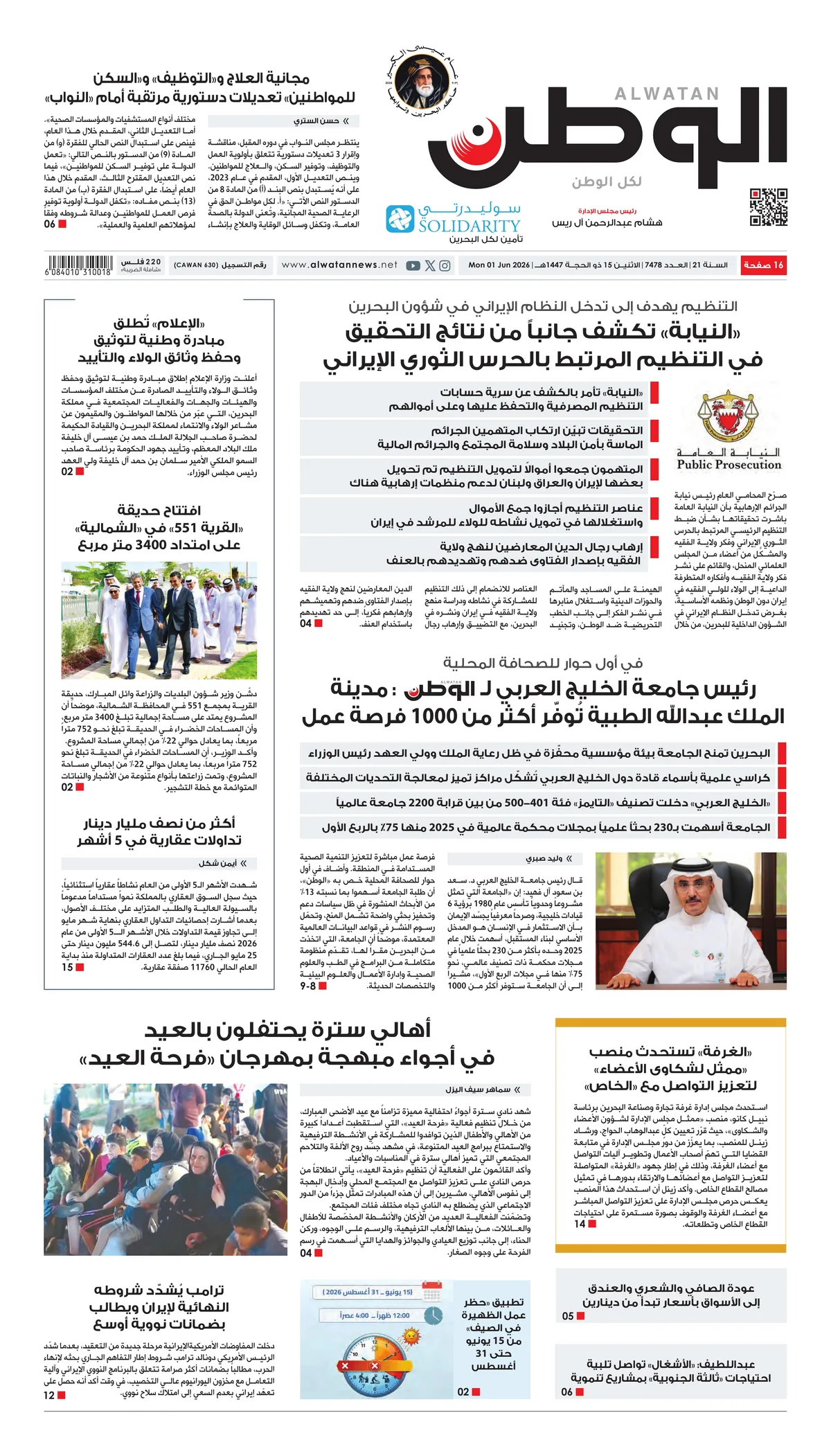 غلاف عدد الوطن - جريدة الوطن الرقمية - العدد 7478
