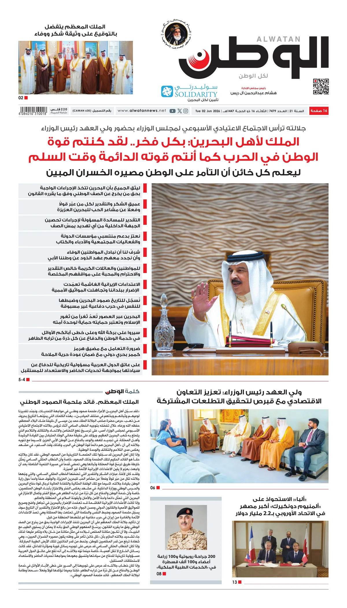 غلاف عدد الوطن - جريدة الوطن الرقمية - العدد 7479