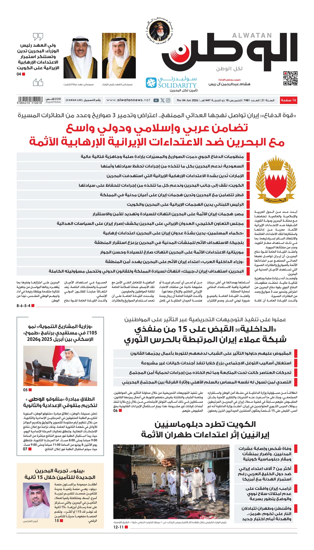 غلاف عدد الوطن - جريدة الوطن الرقمية - العدد 7481