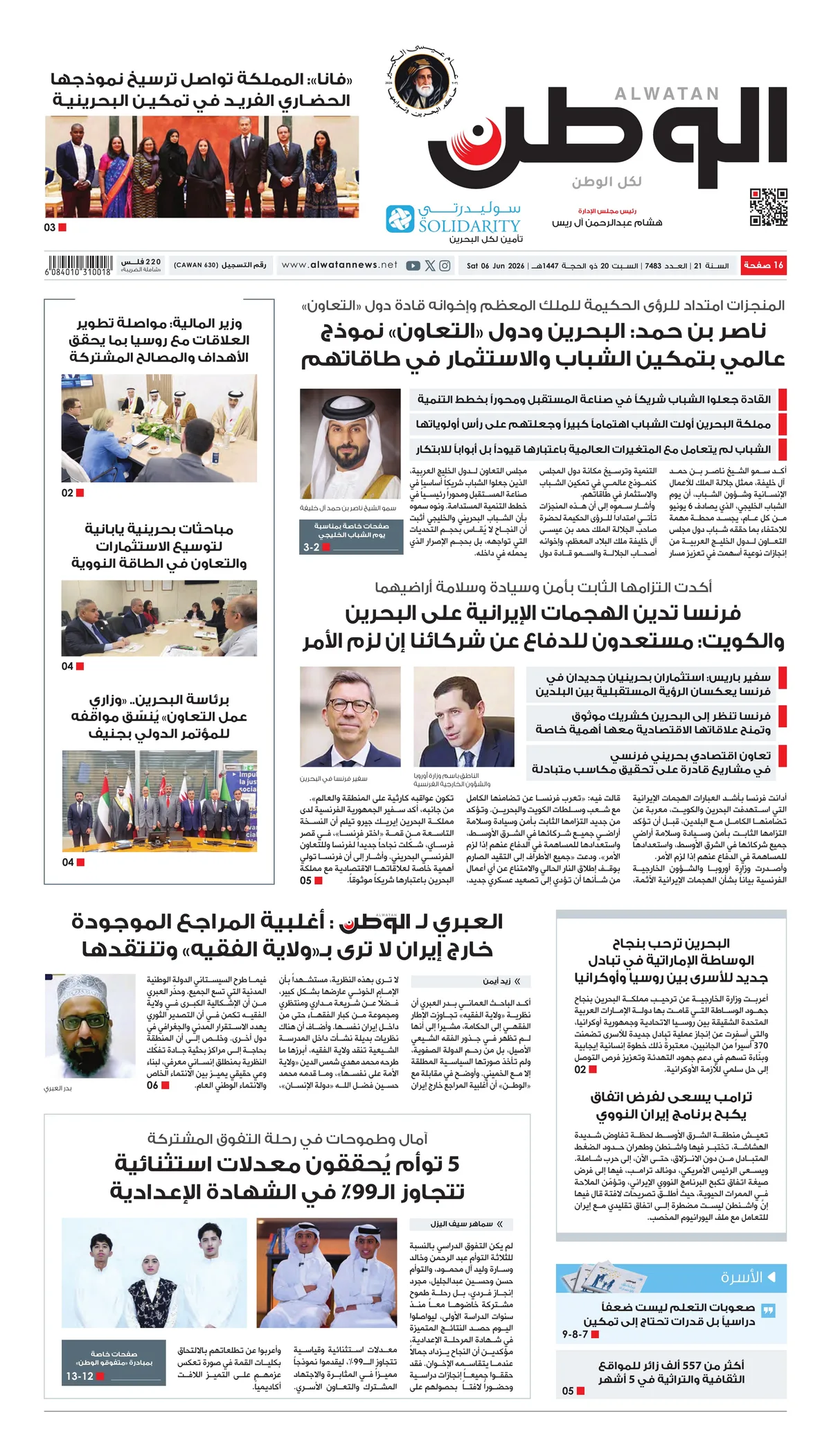 غلاف عدد الوطن - جريدة الوطن الرقمية - العدد 7483
