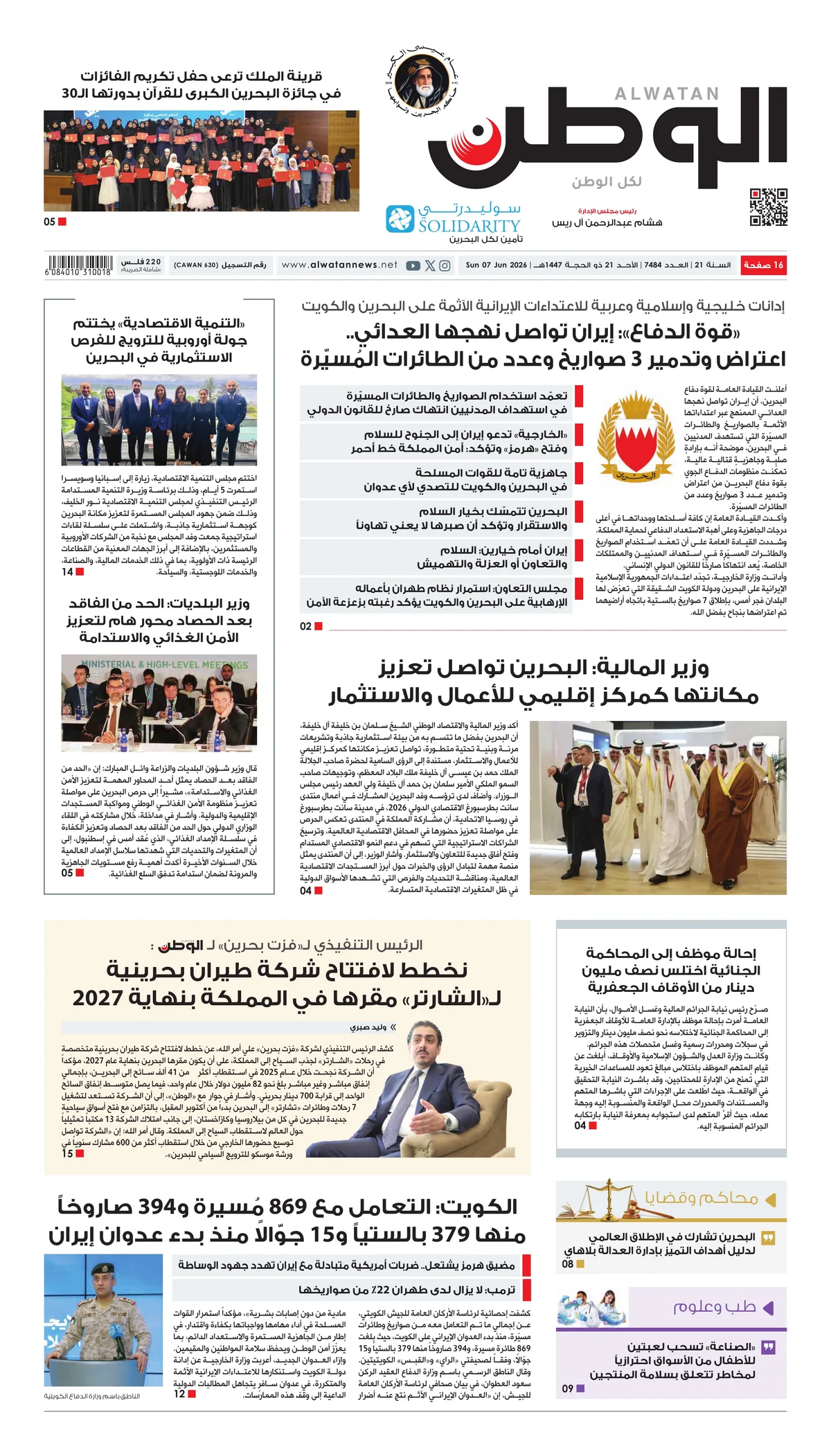 غلاف عدد الوطن - جريدة الوطن الرقمية - العدد 7484